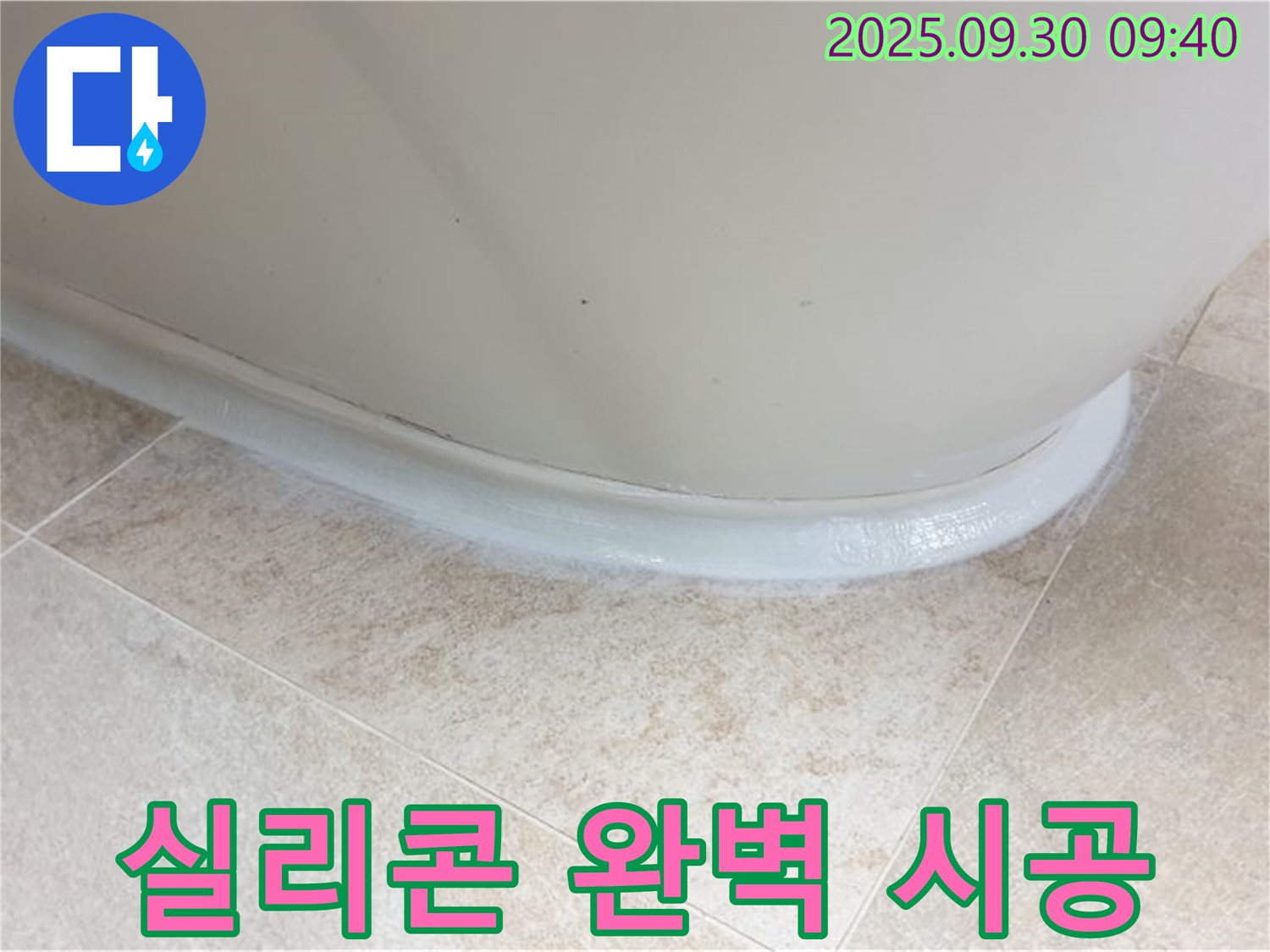 양주 누수, 광적면 석우리 욕조 실리콘 완벽 시공으로 해결!