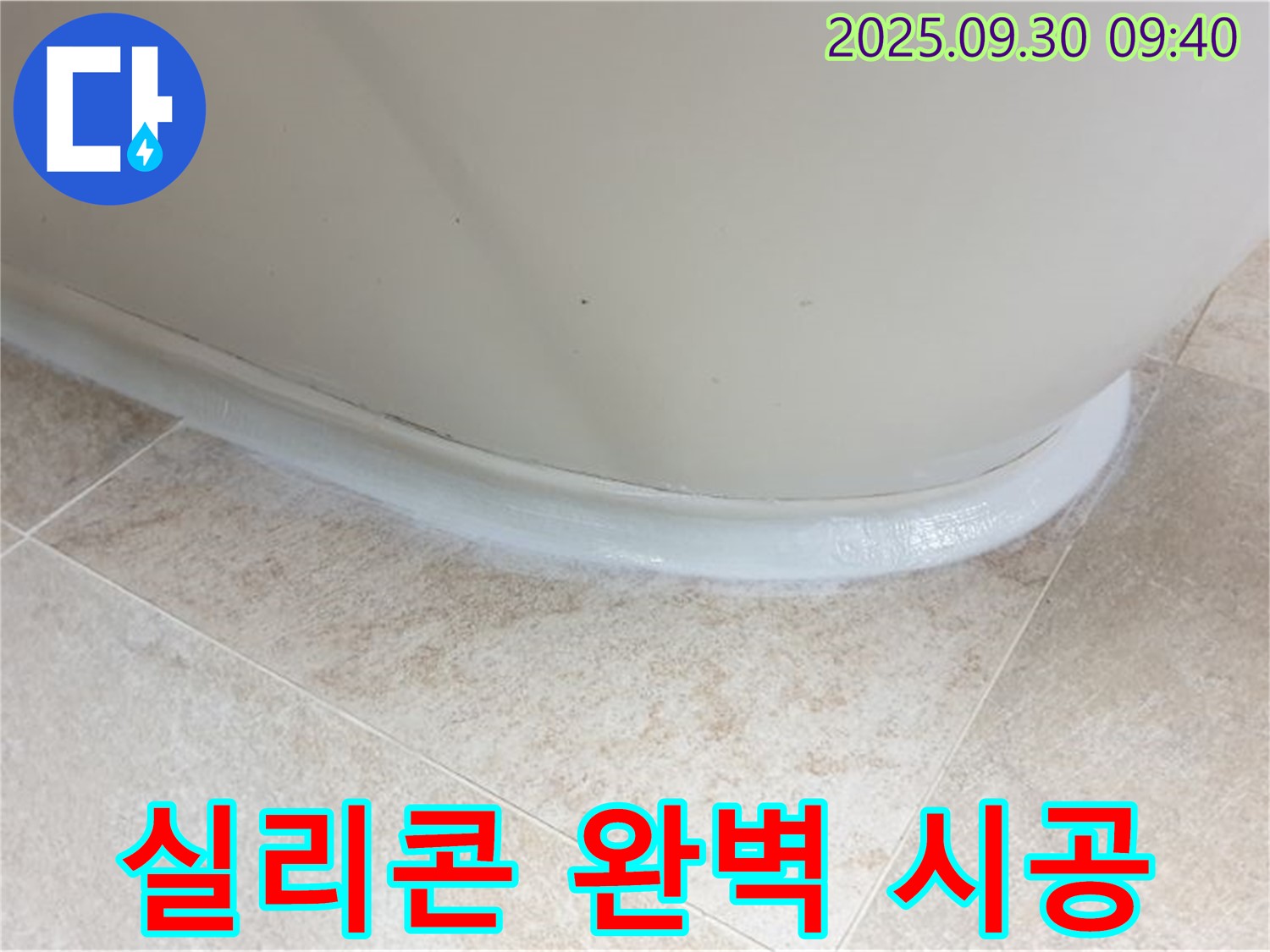 양주 누수, 광적면 석우리 욕조 실리콘 완벽 시공으로 해결!