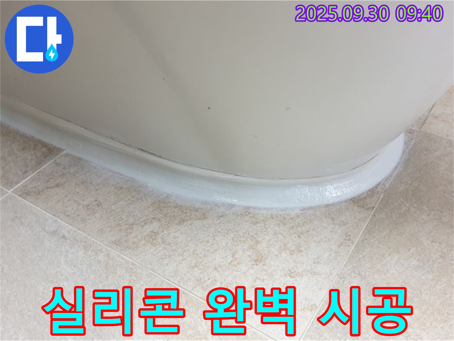 양주 누수 엔지니어의 욕조 실리콘 완벽 시공 - 광적면 석우리
