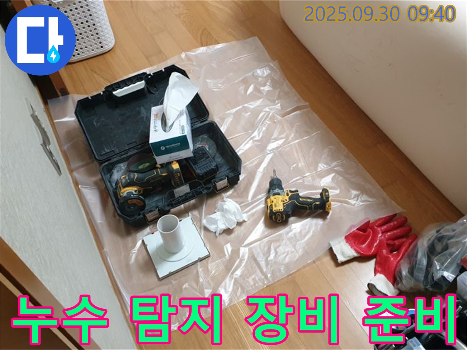 양주시 광적면 누수 - 누수 탐지 전문가의 꼼꼼한 장비 준비!