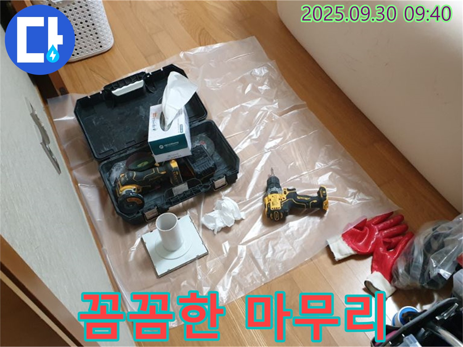 양주시 광적면 삼계리 누수 - 드릴 작업 후 꼼꼼한 마무리로 고객 만족!