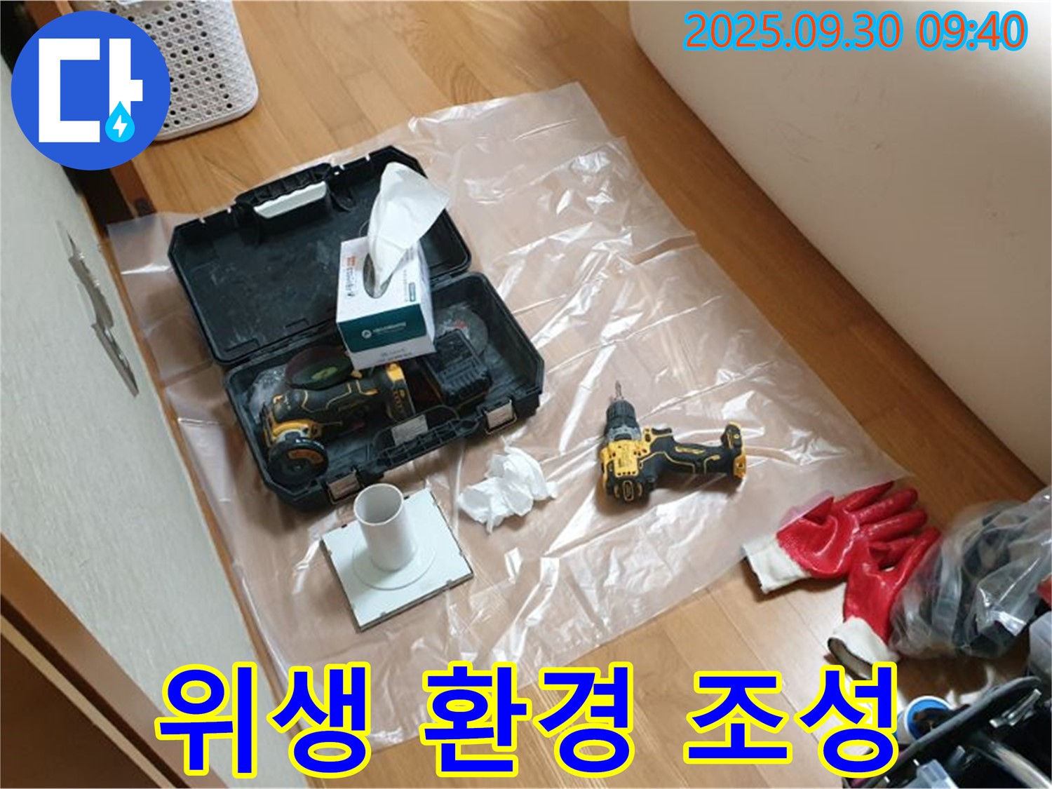 양주시 광적면 삼계리 누수 - 위생적인 작업 환경을 위한 드릴과 위생 용품 준비 완료!
