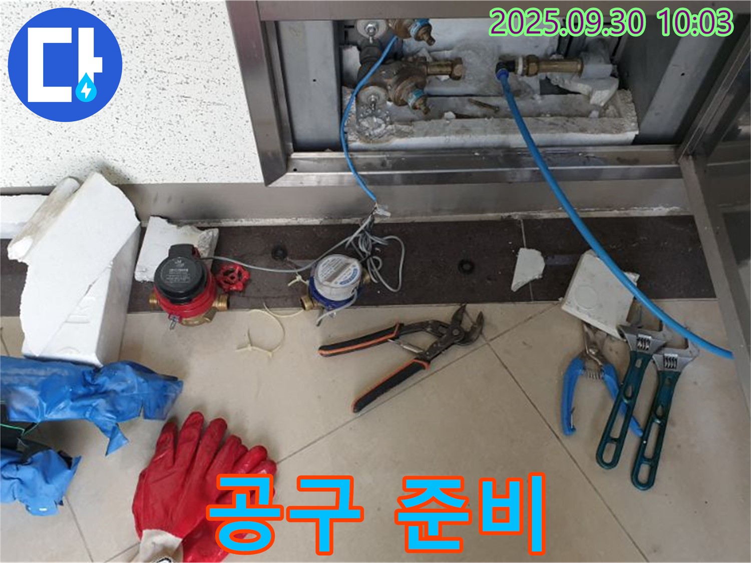 양주시 광적면 석우리 - 계량기 연결 부위 누수 점검 및 공구 준비 - 정확한 진단과 신속한 수리를 위한 준비입니다.