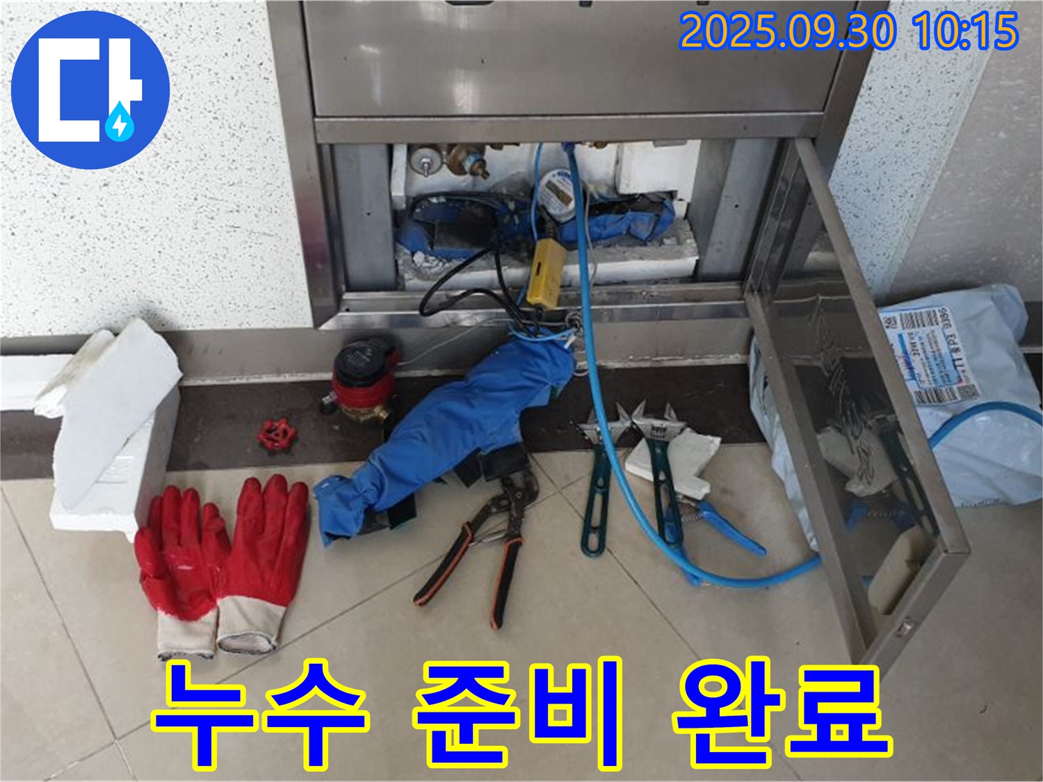 양주시 광적면 석우리 누수 공사 - 누수 해결을 위한 모든 장비와 도구 준비 완료 - 완벽한 준비!