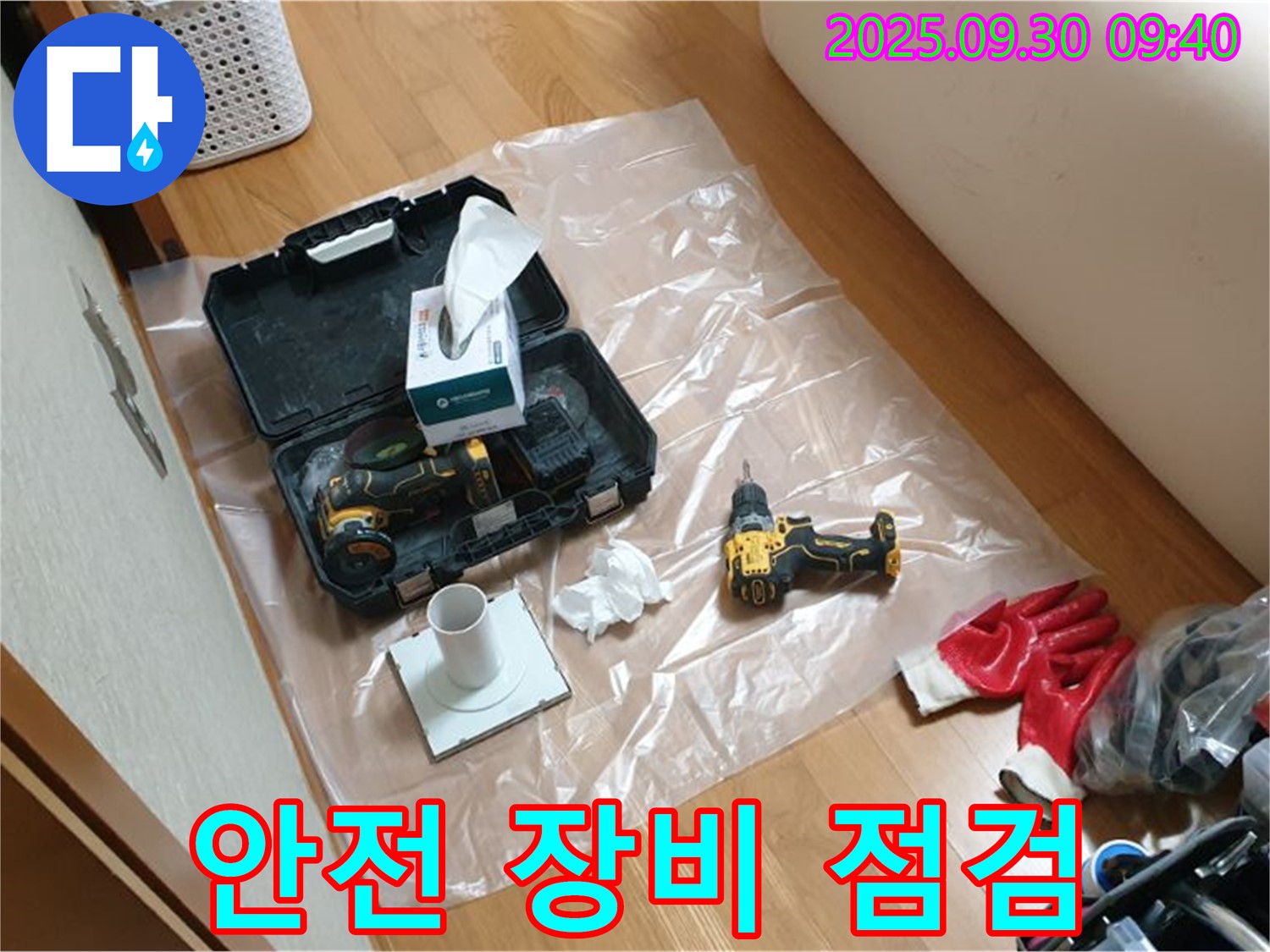 양주시 광적면 석우리 누수 - 드릴 작업 전 안전 장비 점검으로 안전하게!