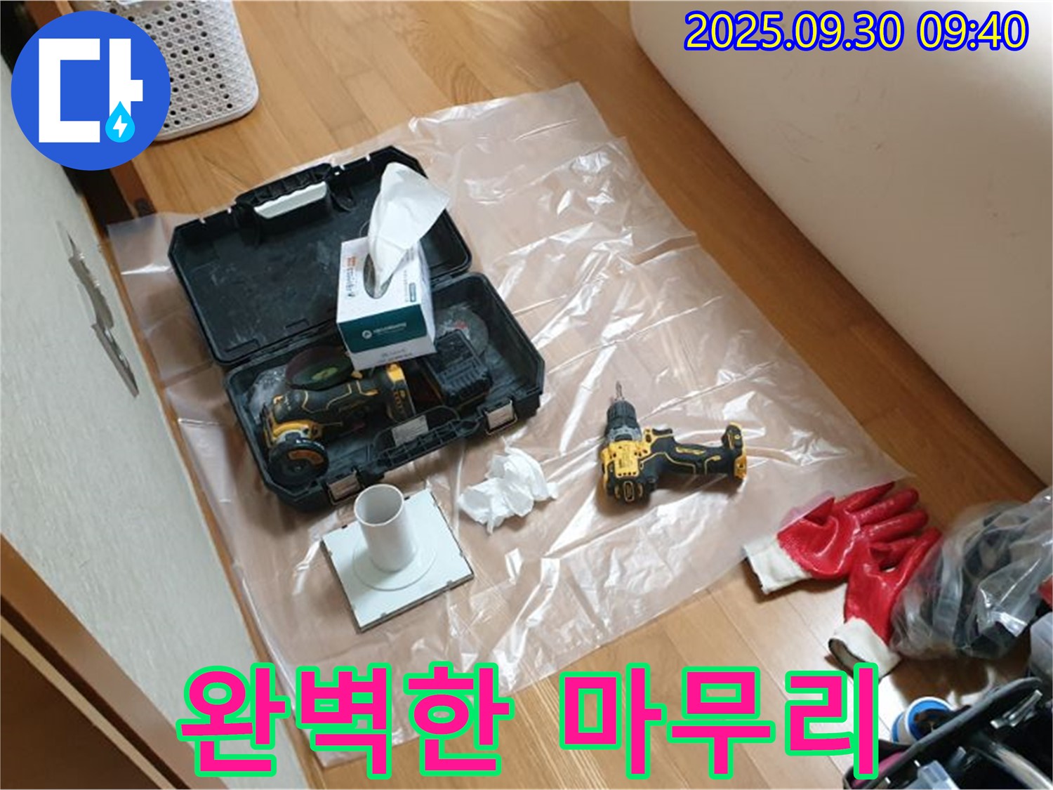 양주시 광적면 석우리 누수 - 드릴 작업 후 완벽한 마무리로 고객 만족!