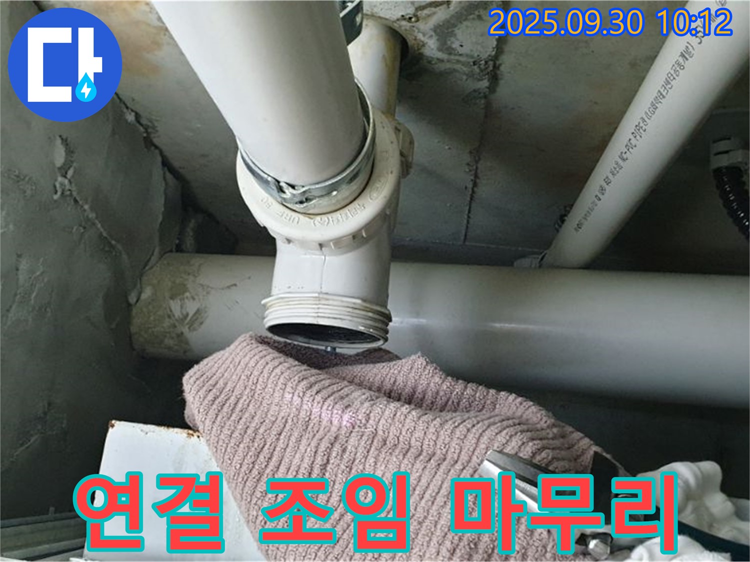 양주시 광적면 석우리 누수 - 배관 연결 부위를 꼼꼼하게 조여 마무리하는 모습