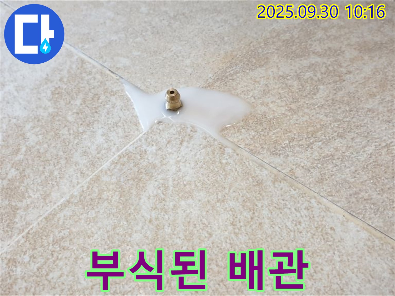 양주시 광적면 석우리 누수 - 부식된 배관 연결부에서 누수 발생