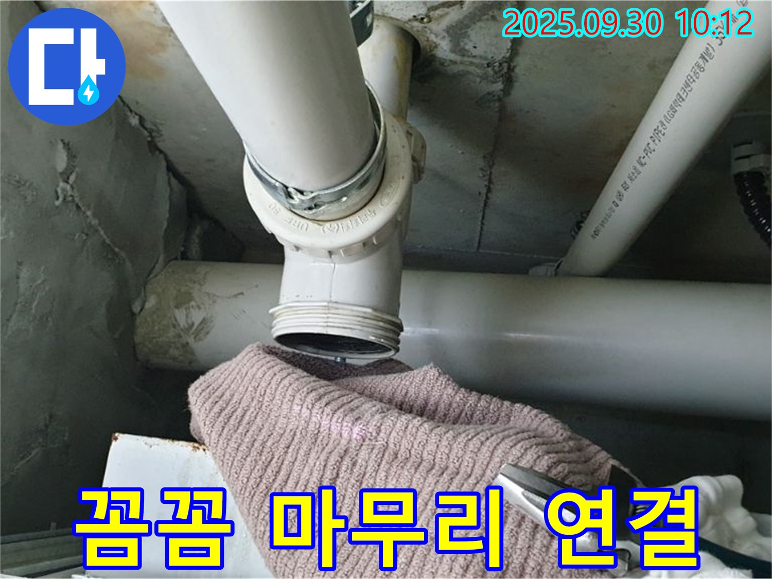 양주시 광적면 석우리 누수 - 새 배관 연결을 꼼꼼하게 마무리하는 모습