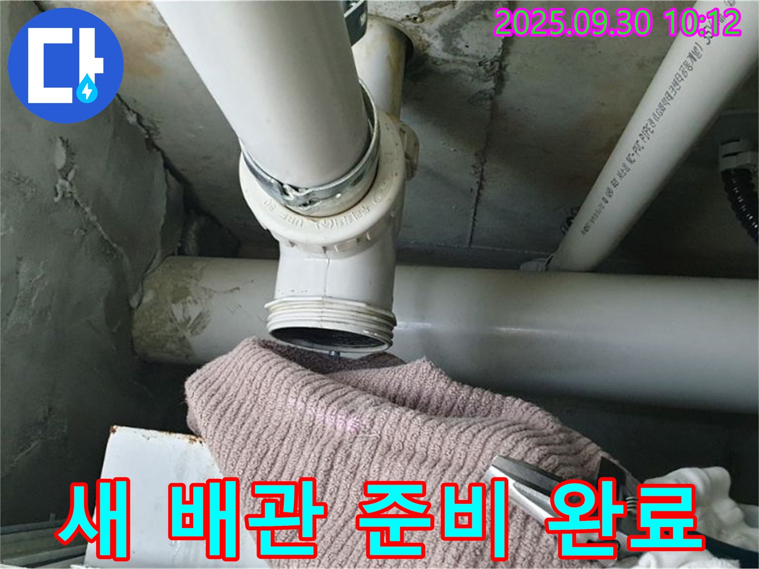 양주시 광적면 석우리 누수 - 새 배관으로 교체하기 위한 준비를 마친 모습
