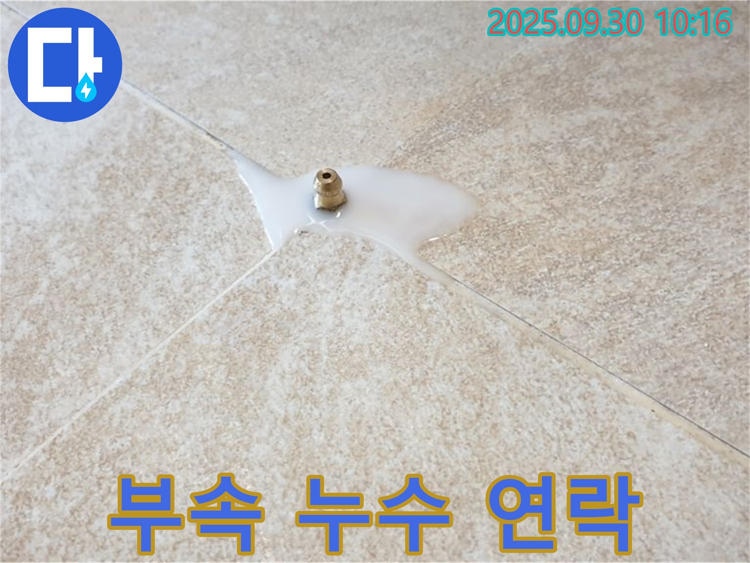 양주시 광적면 석우리 누수 - 연결 부속 주변에 물이 샌다면 즉시 연락 주세요!