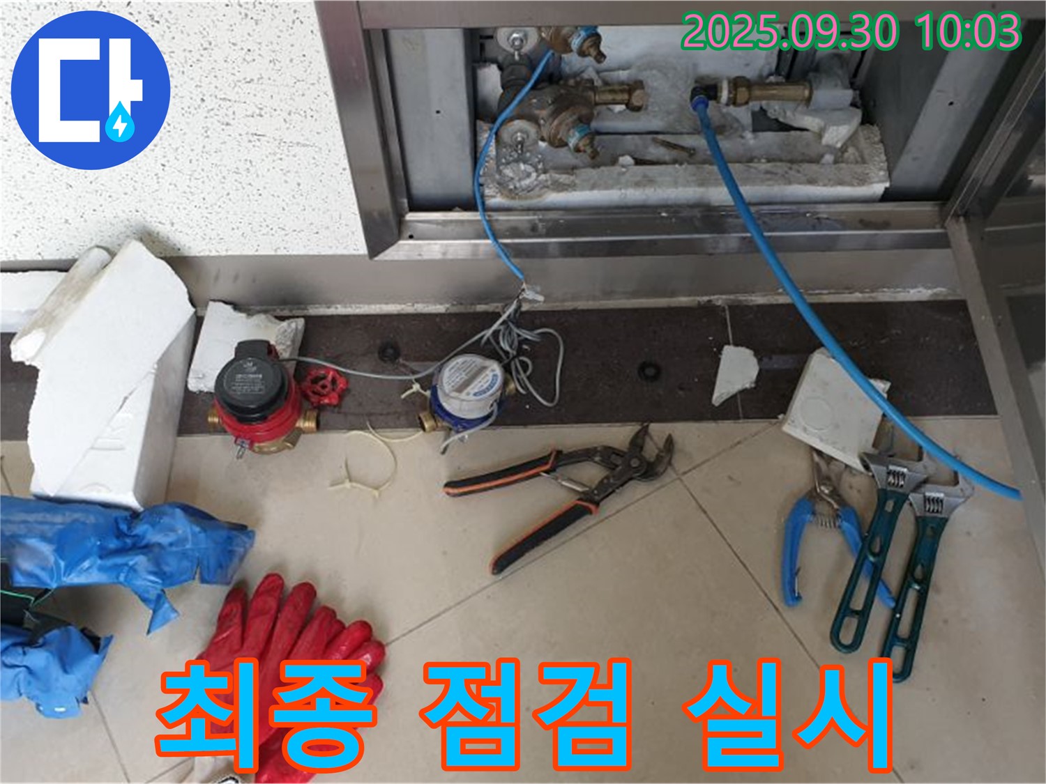양주시 광적면 석우리 - 누수 재발 방지를 위한 최종 점검 실시 - 꼼꼼하게 점검하여 안심하고 사용하세요.