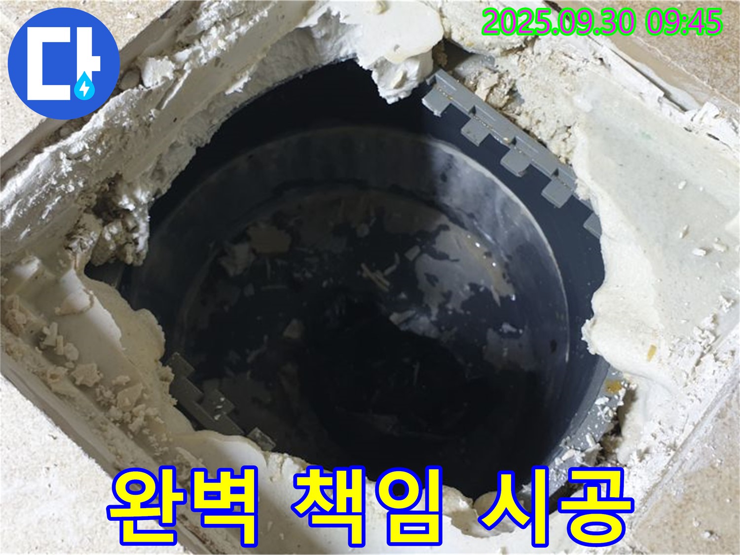 양주시 광적면 석우리 누수 - 정화조 오수관 누수 - 완벽한 책임 시공으로 고객 만족!