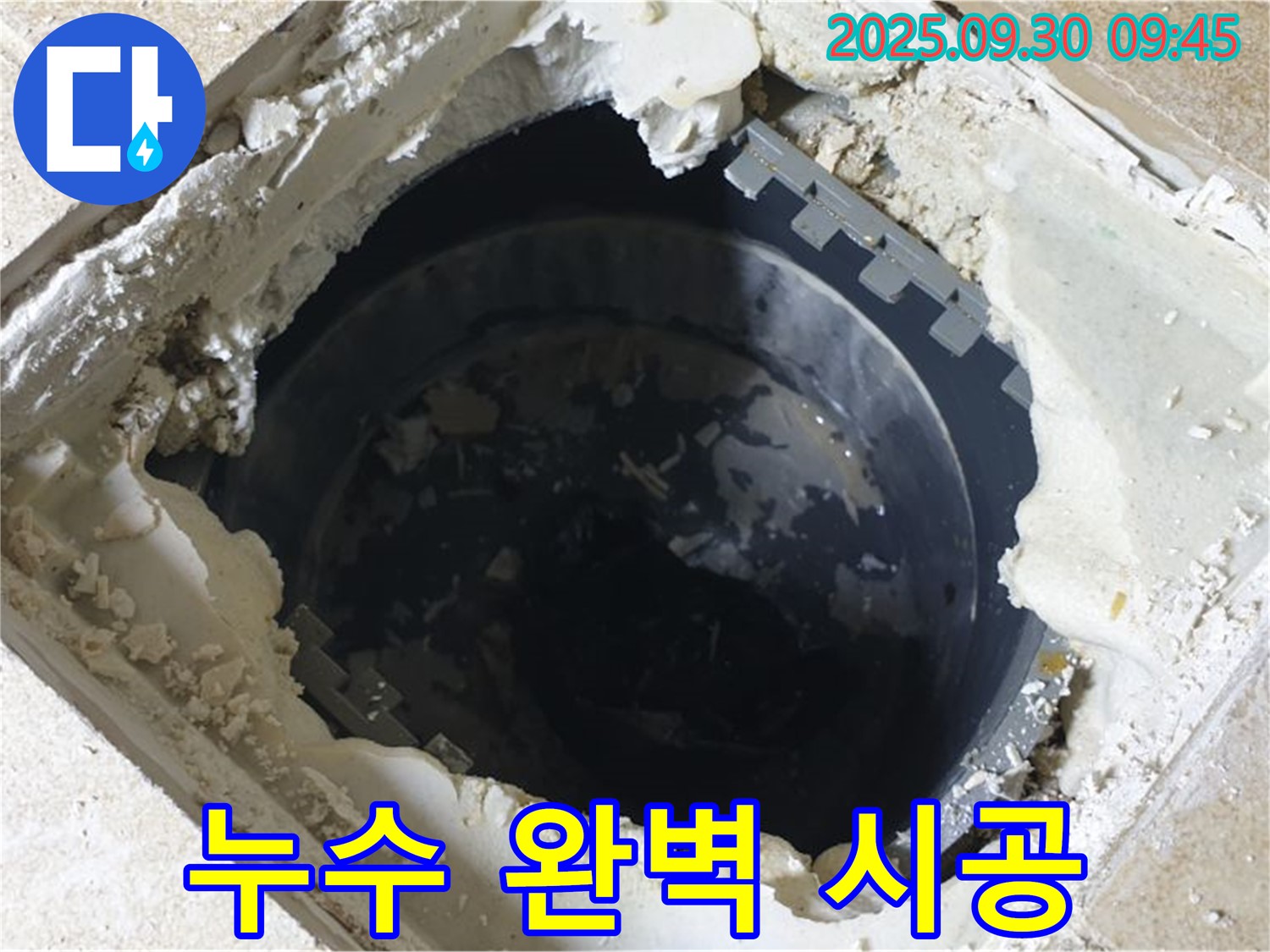 양주시 광적면 석우리 누수 - 하수 점검구 누수 - 완벽 시공으로 누수 걱정 끝!