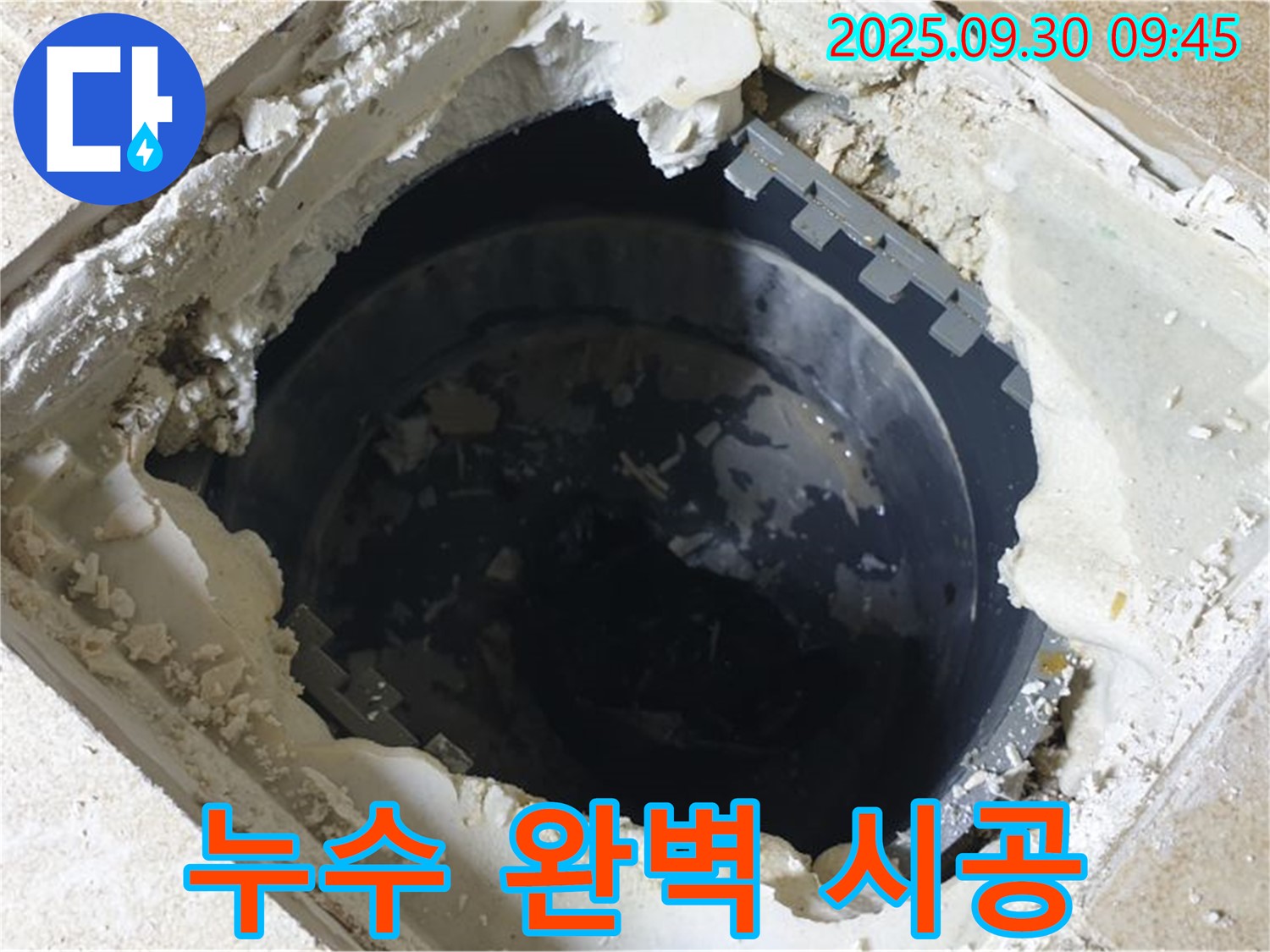 양주시 광적면 석우리 누수 - 하수구 맨홀 누수 - 완벽 시공으로 누수 걱정 끝!