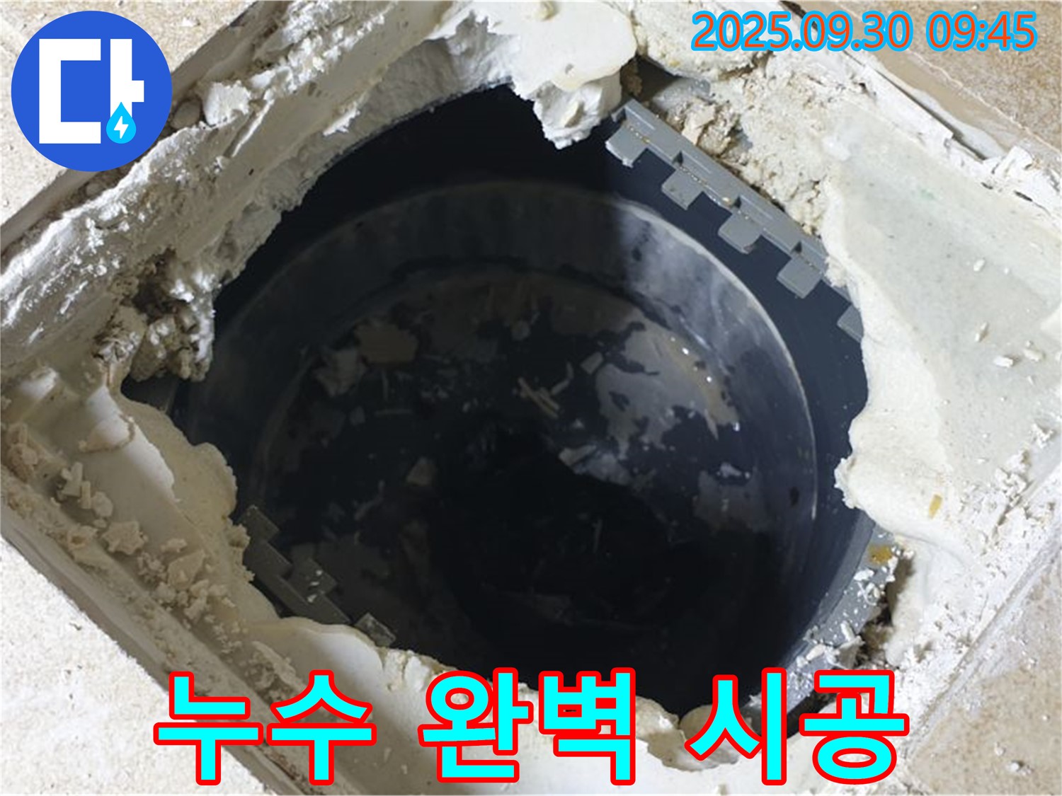 양주시 광적면 석우리 누수 - 하수구 트랩 누수 - 완벽 시공으로 누수 걱정 끝!