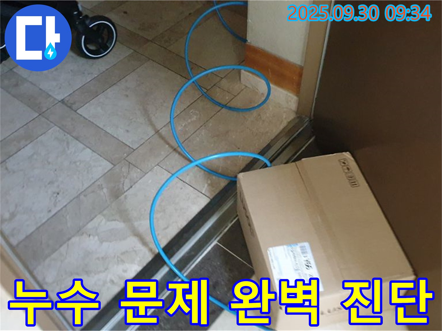 양주시 광적면 석우리 누수 현장에서 누수 문제를 완벽하게 진단하기 위해 장비를 설치하고 점검하고 있습니다.