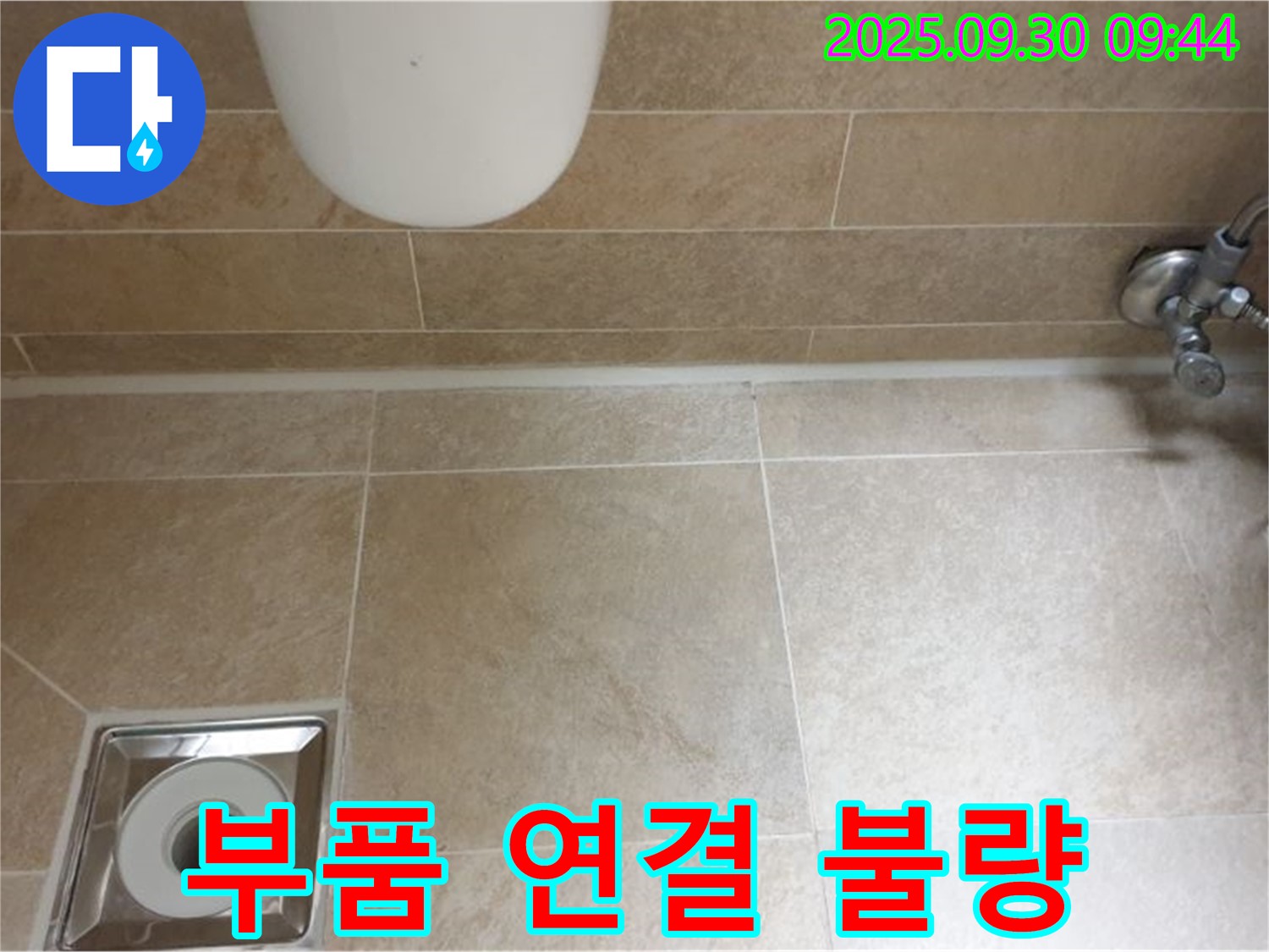 양주시 광적면 석우리 변기 누수 - 물통 부품 연결 불량, 꼼꼼하게 재조립하여 누수 해결!