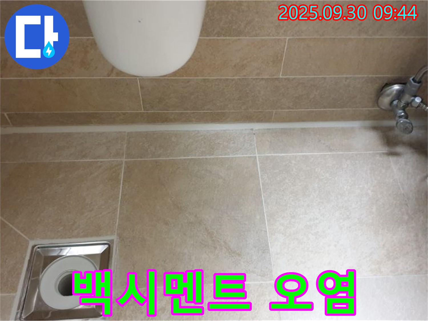 양주시 광적면 석우리 변기 누수 - 백시멘트 오염, 청결하게 시공하여 누수 해결