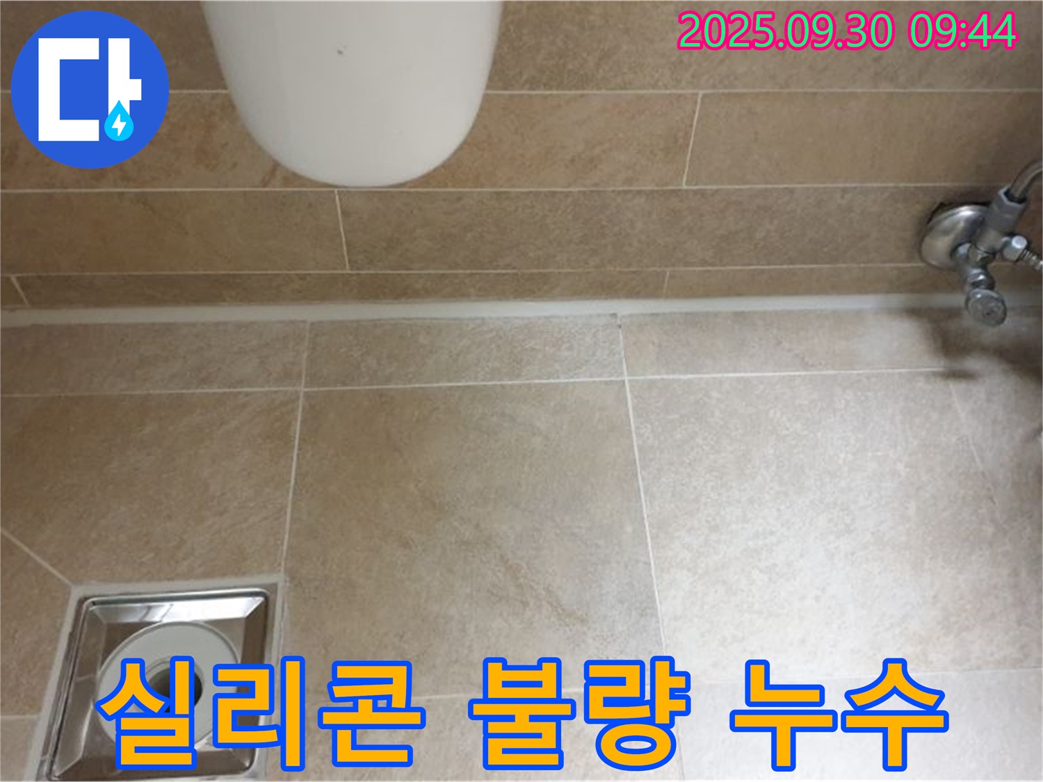 양주시 광적면 석우리 변기 누수 - 실리콘 마감 불량, 꼼꼼한 재시공으로 누수 해결