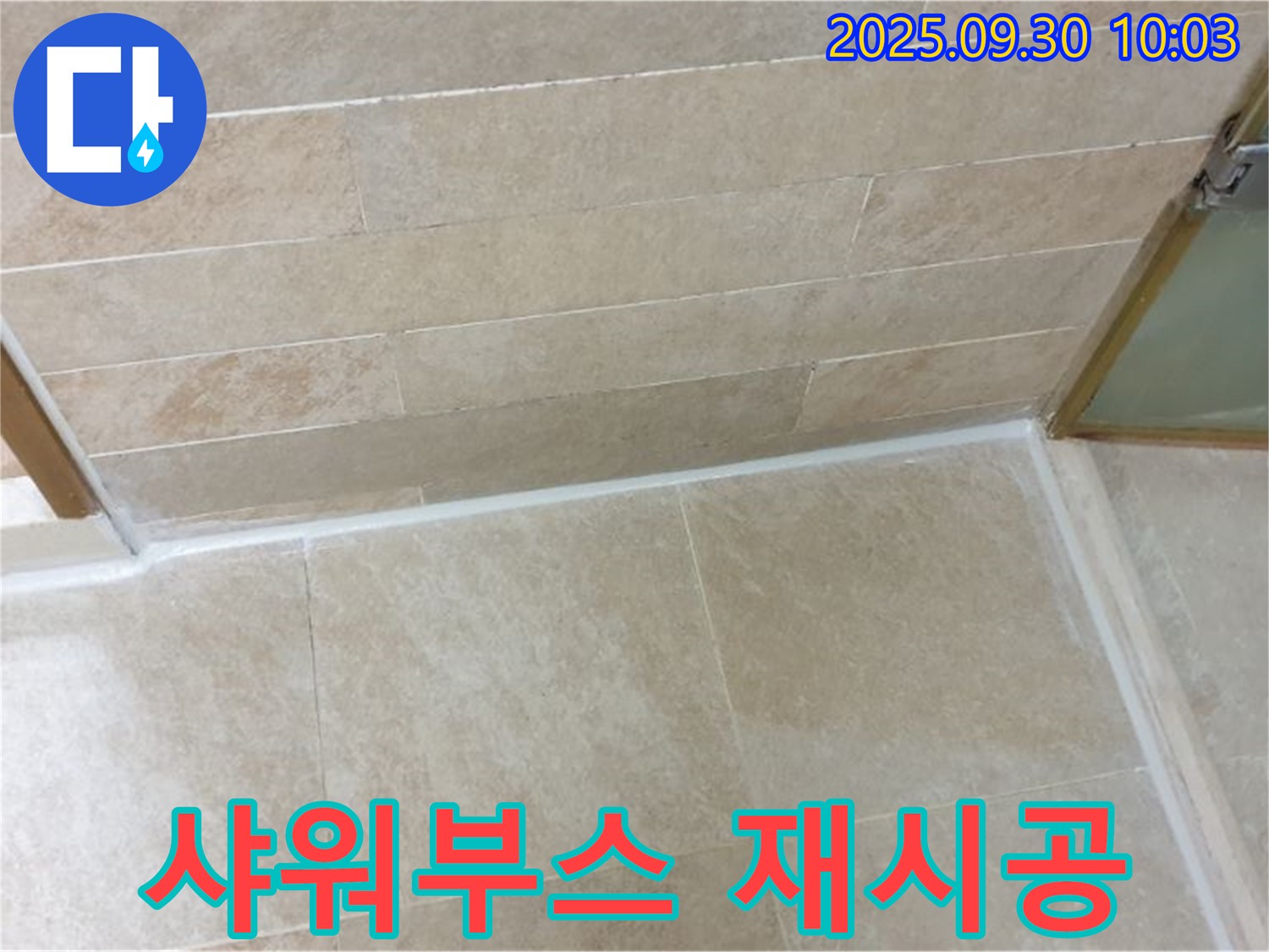 양주시 광적면 석우리 샤워부스 - 실리콘 누수, 꼼꼼한 재시공으로 완벽 해결!