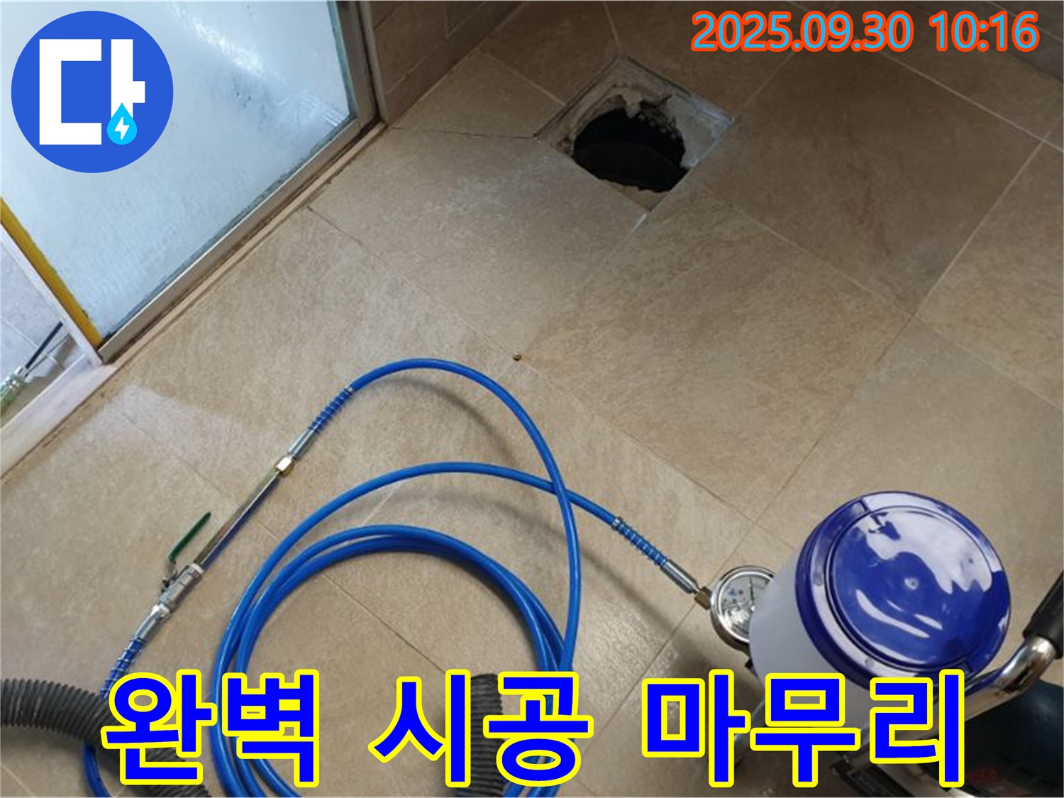 양주시 광적면 석우리 - 완벽한 시공으로 누수 걱정 해결