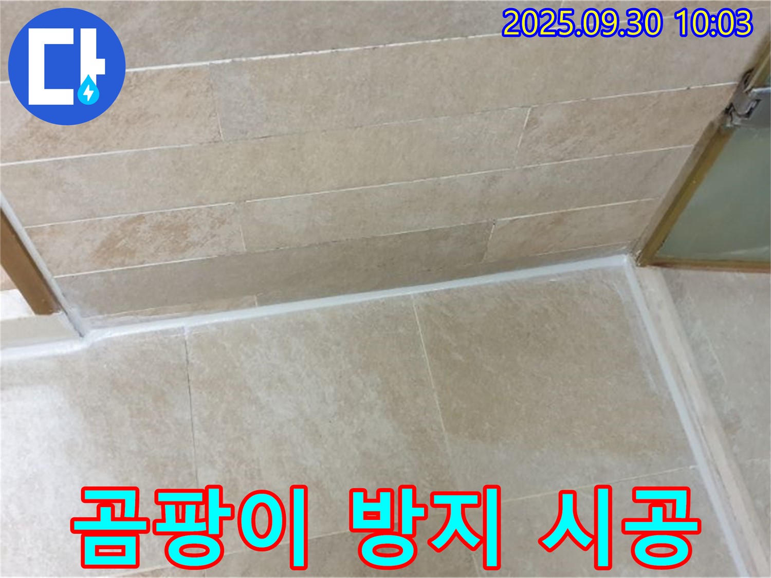양주시 광적면 석우리 욕실 - 곰팡이 방지 실리콘 시공으로 오랫동안 깨끗하게 유지하세요!