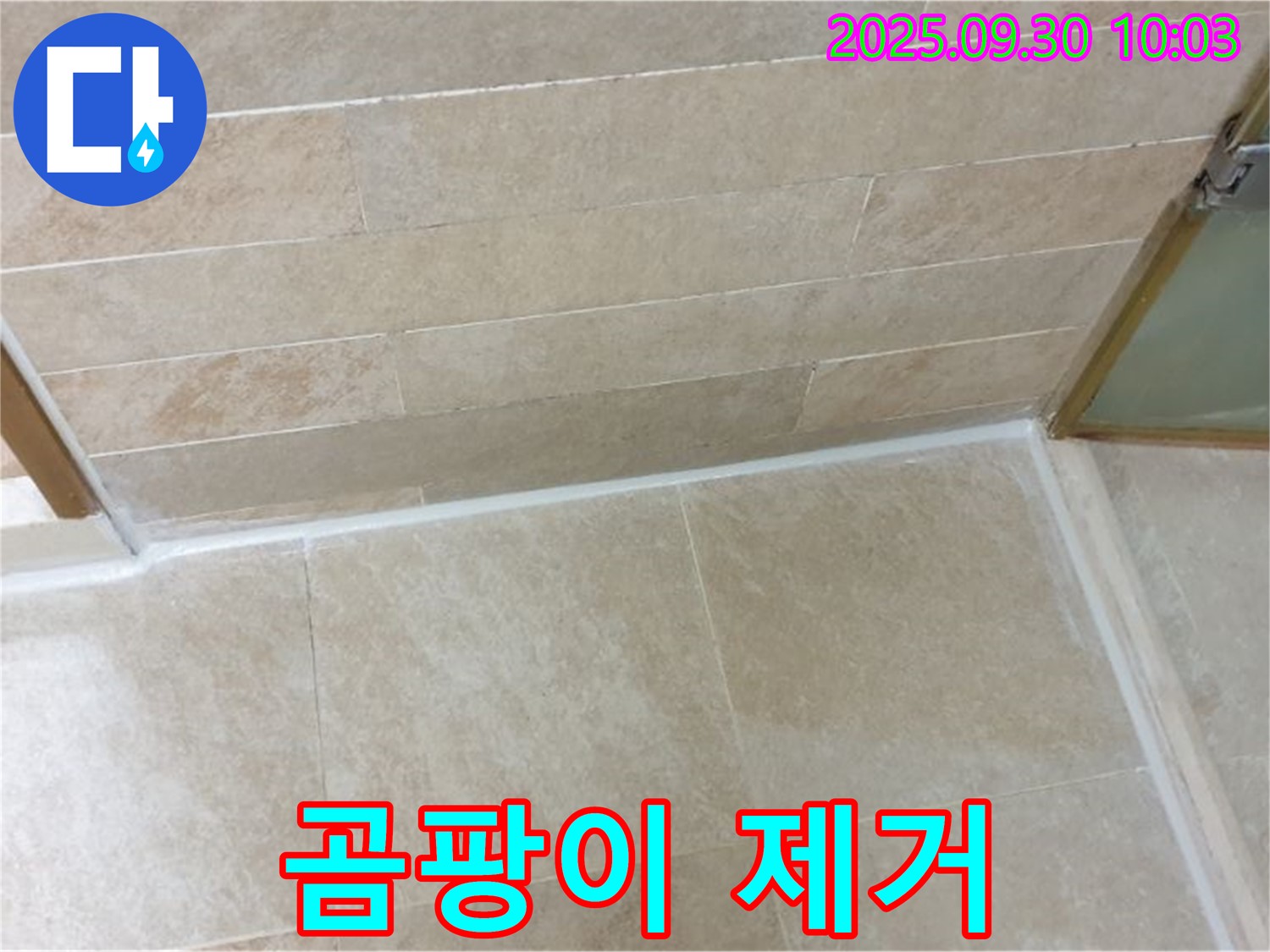 양주시 광적면 석우리 욕실 - 곰팡이 제거 후 깨끗하게 재탄생!