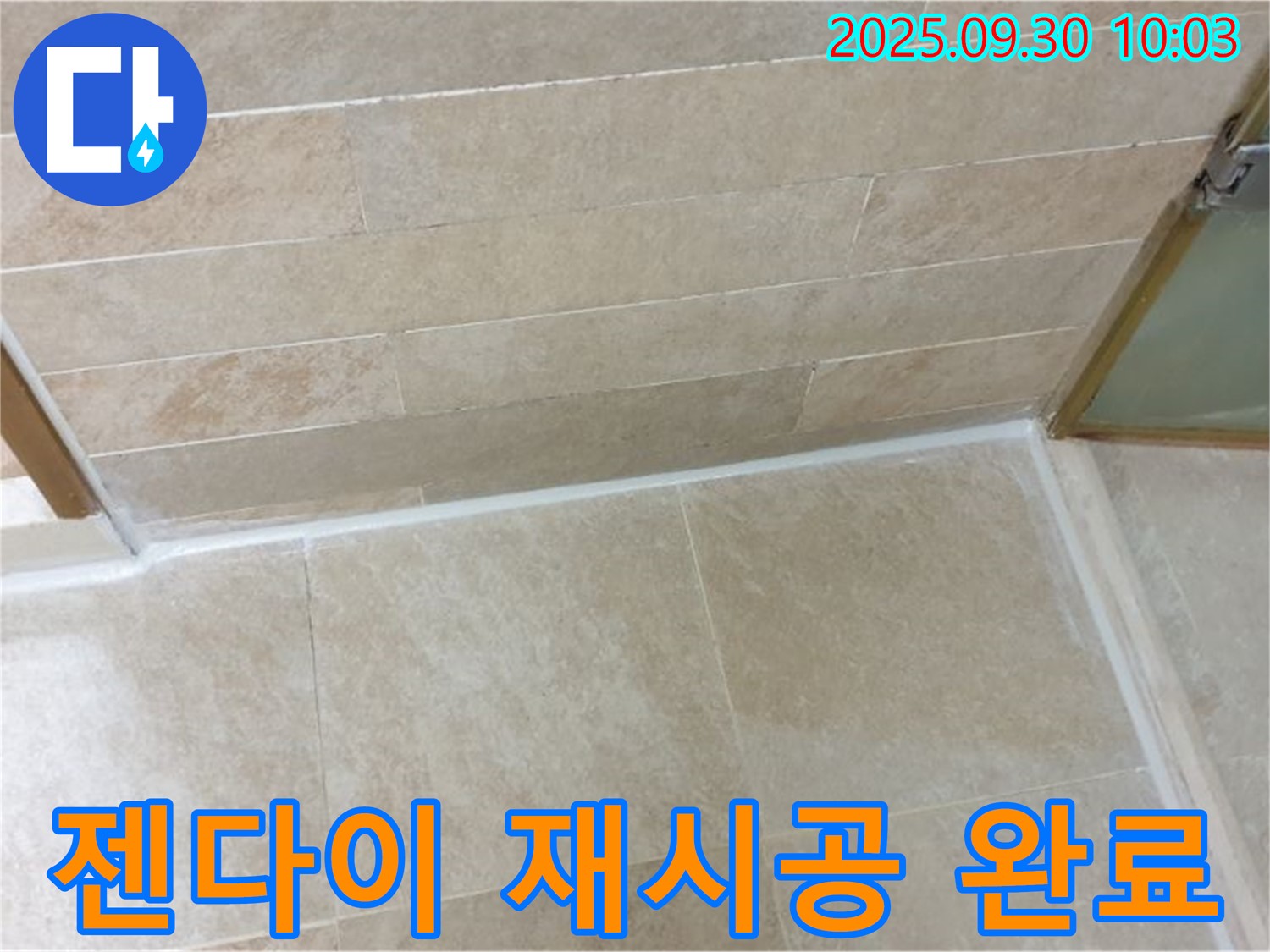 양주시 광적면 석우리 욕실 젠다이 - 실리콘 들뜸, 재시공으로 완벽하게 해결!
