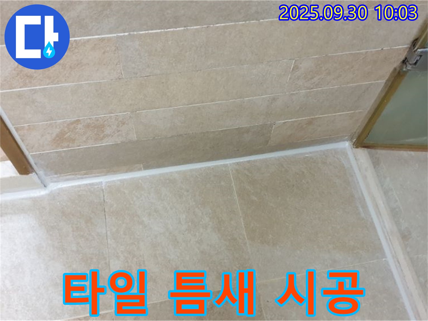 양주시 광적면 석우리 욕실 - 타일 틈새 실리콘 시공으로 누수 완벽 차단!