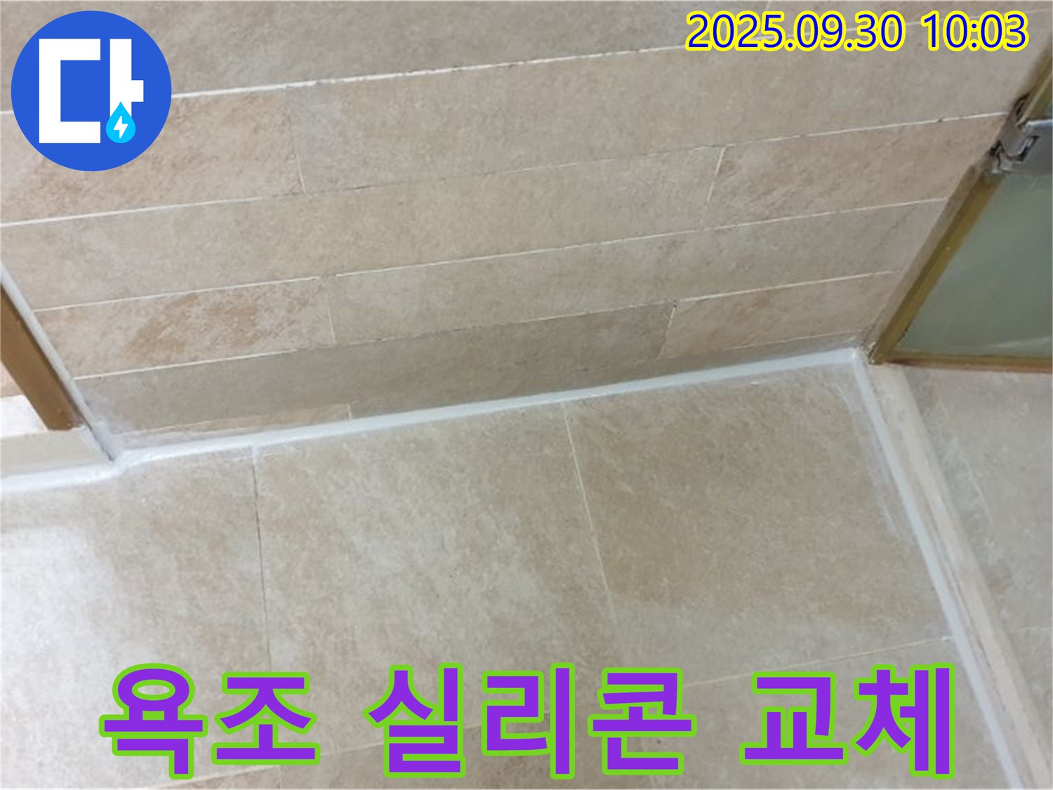 양주시 광적면 석우리 욕조 실리콘 교체 - 낡은 실리콘 제거 후 꼼꼼한 재시공으로 누수 해결!
