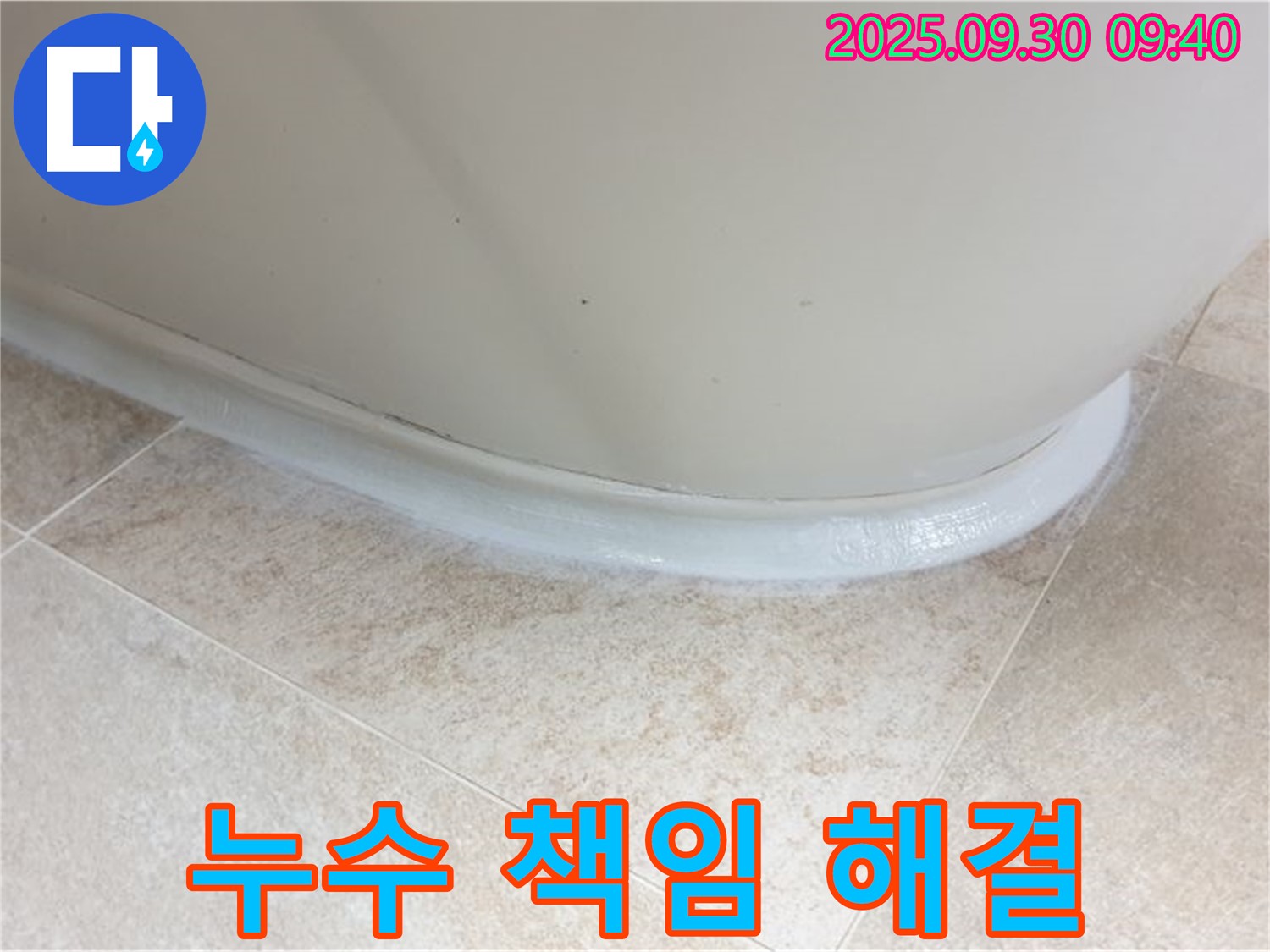 양주시 광적면 석우리 욕조 실리콘 누수 - 책임지고 해결!