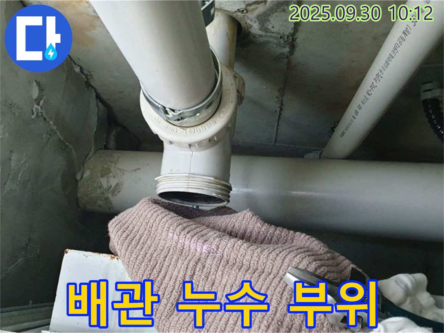 양주시 광적면 석우리에서 발생한 배관 누수 - 누수 부위 상세 촬영