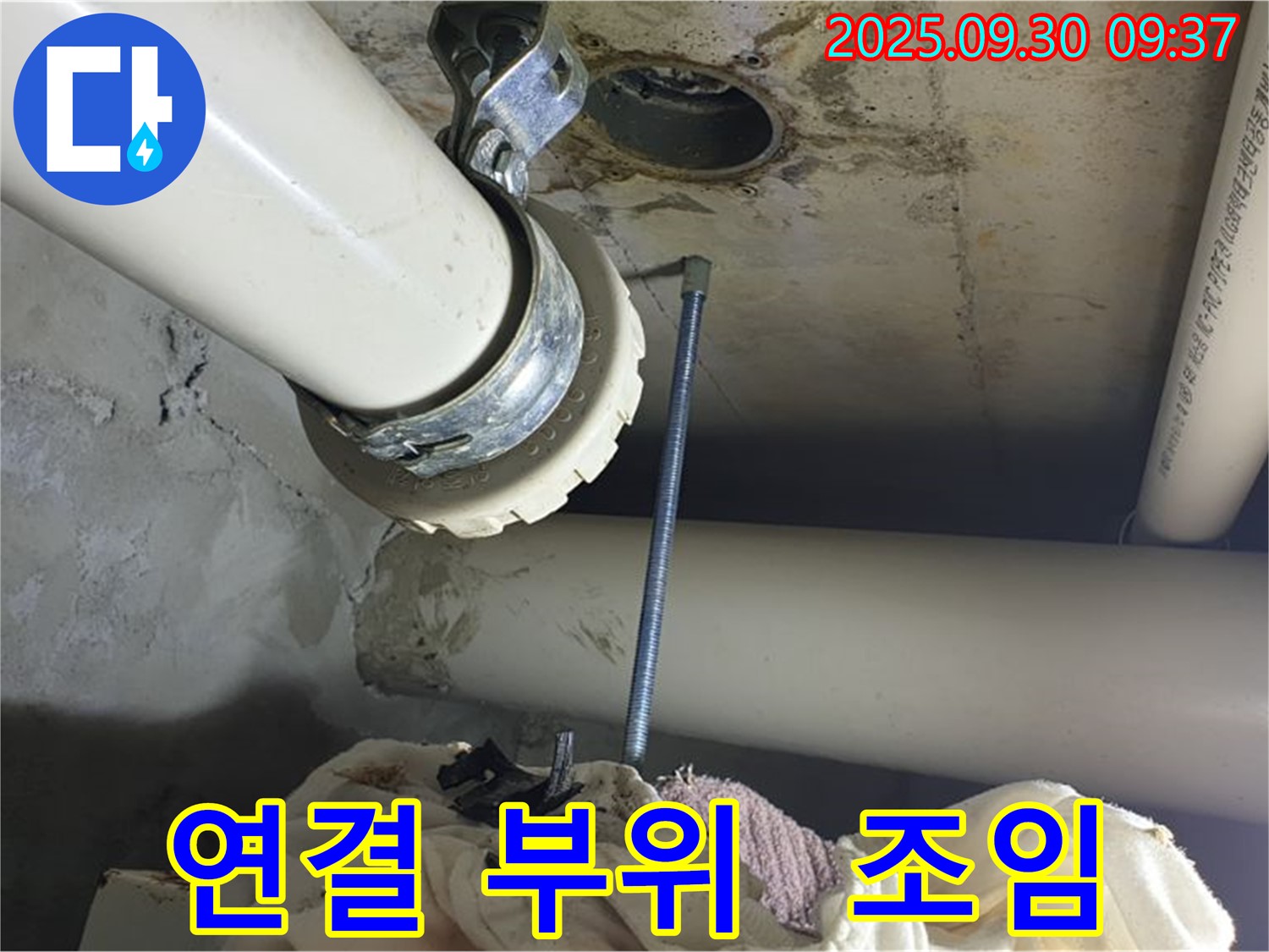 양주시 광적면 석우리에서 배관 연결 부위 누수를 꽉 조여서 해결 완료했습니다.