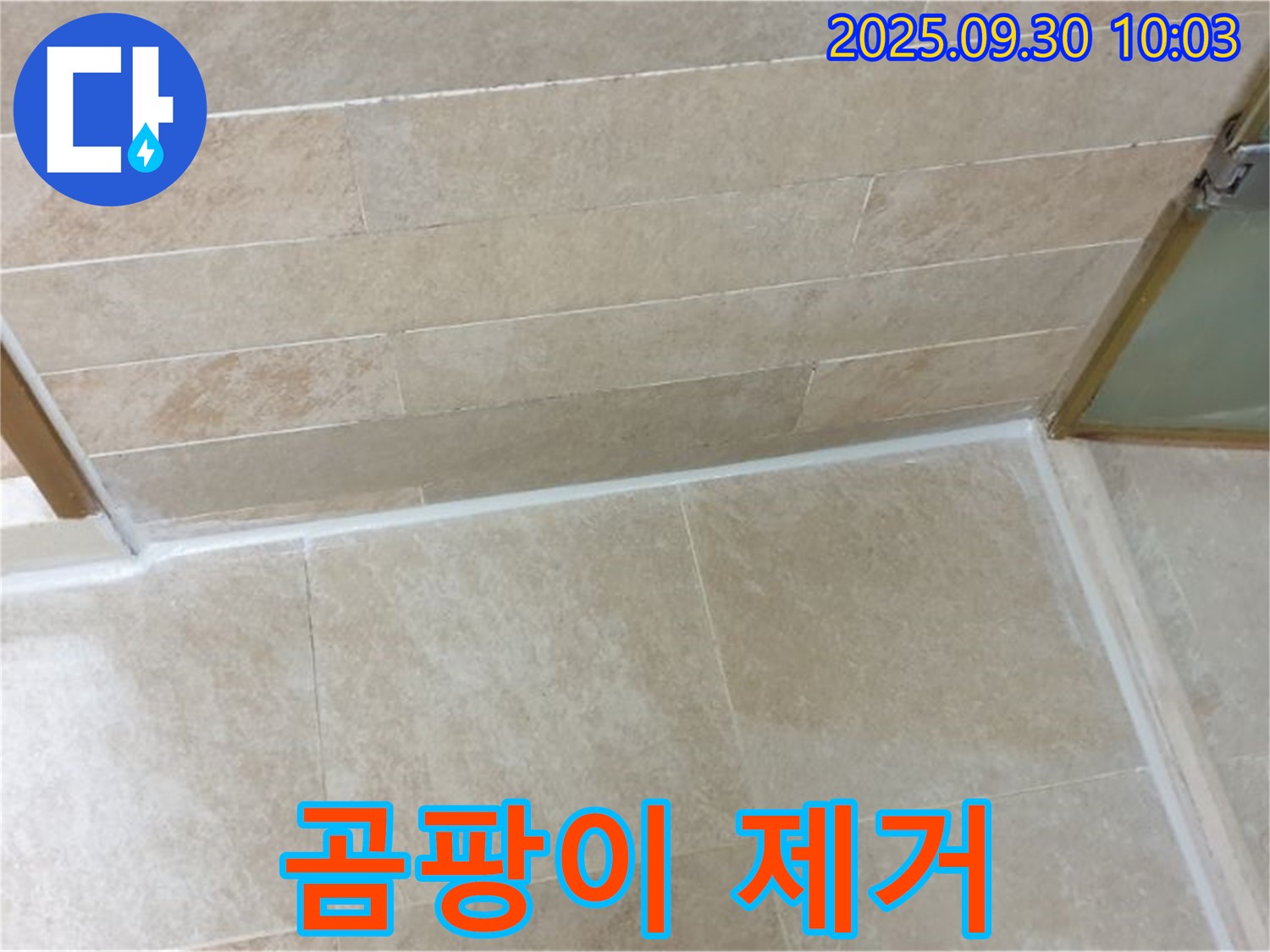 양주시 광적면 욕실 곰팡이 제거 - 줄눈 시공으로 깨끗하고 위생적인 욕실 환경을 만들었습니다.