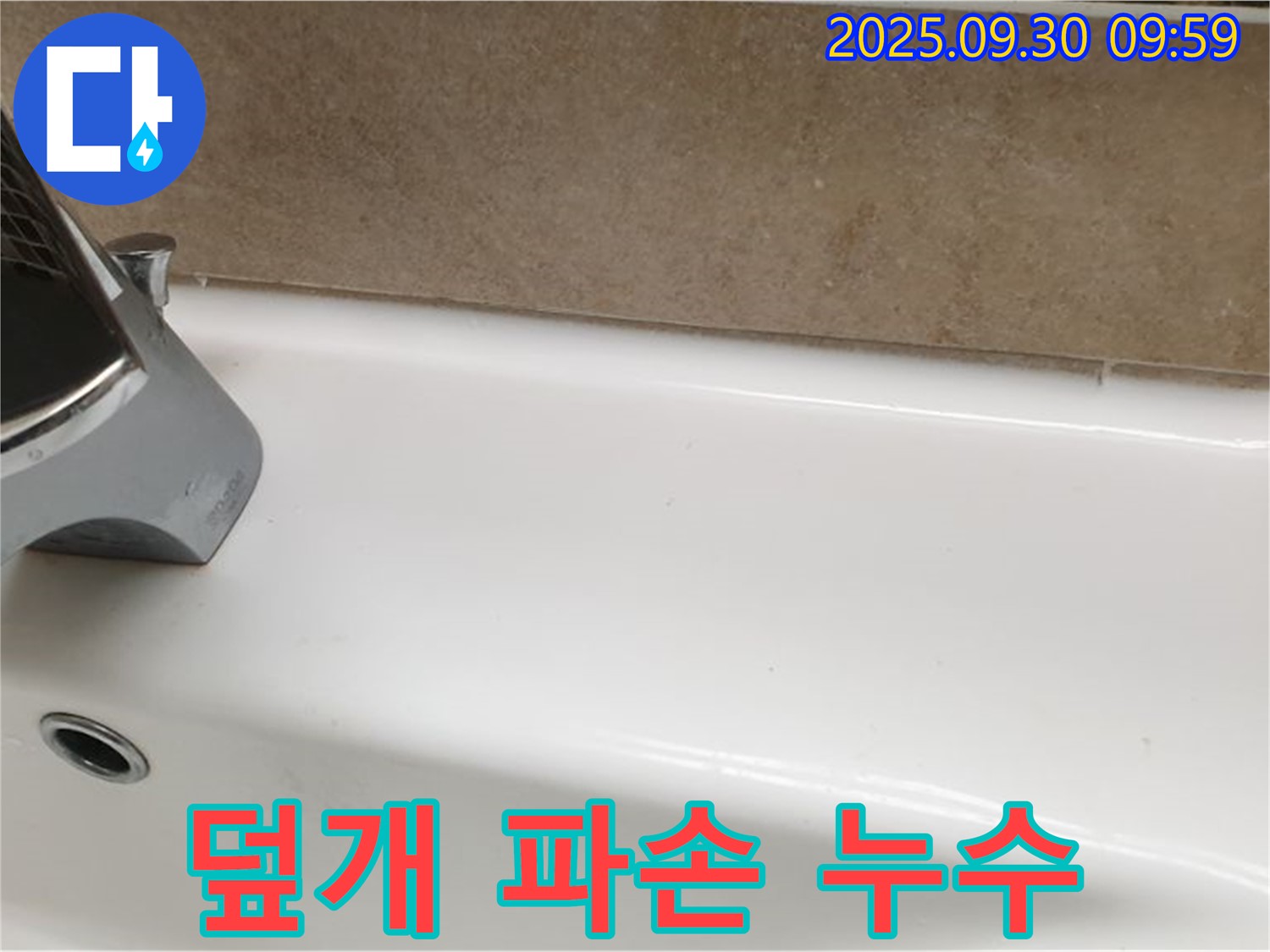 욕조 덮개 누수 - 덮개 교체 및 실리콘