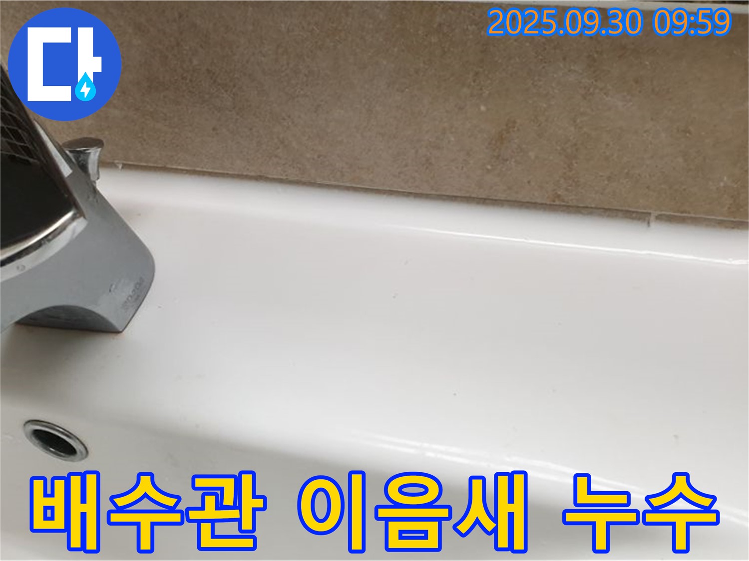 욕조 배수관 누수 - 재조립 및 보강