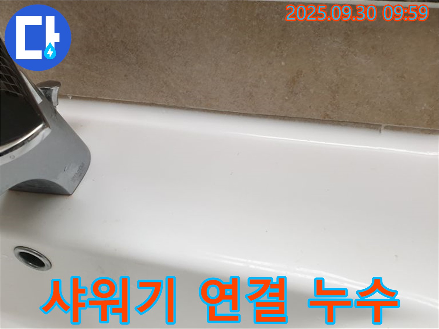 욕조 샤워기 누수 - 호스 교체 및 조임