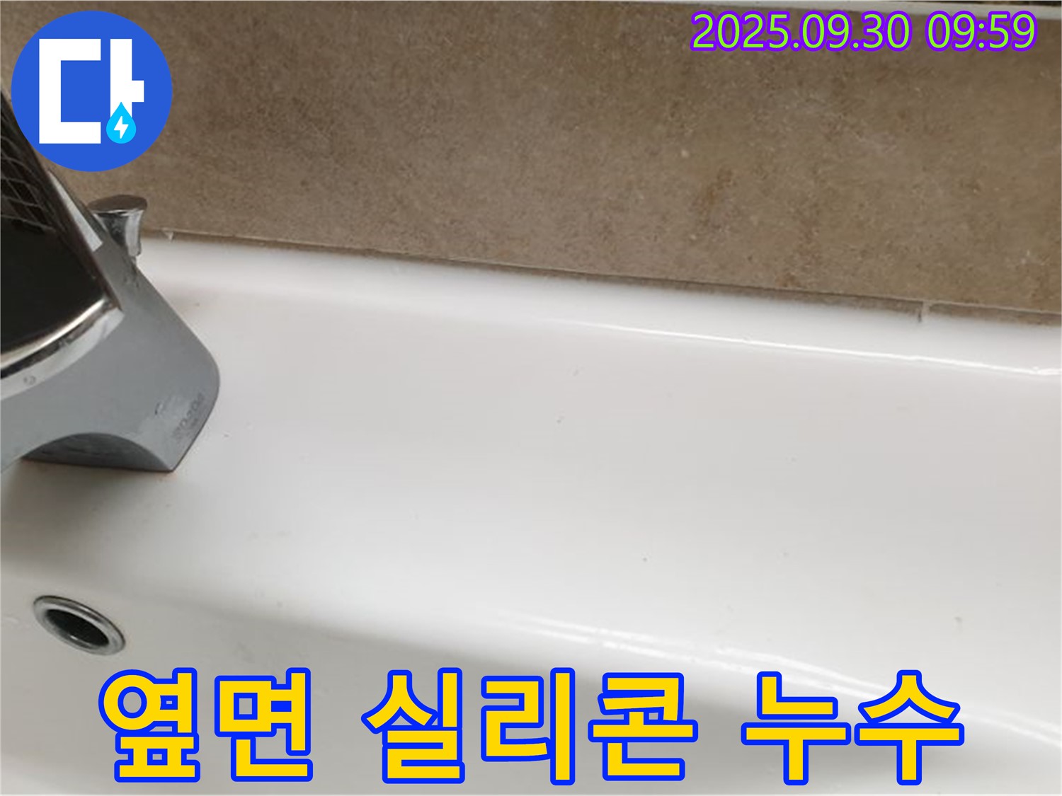 욕조 실리콘 누수 - 곰팡이 방지 시공