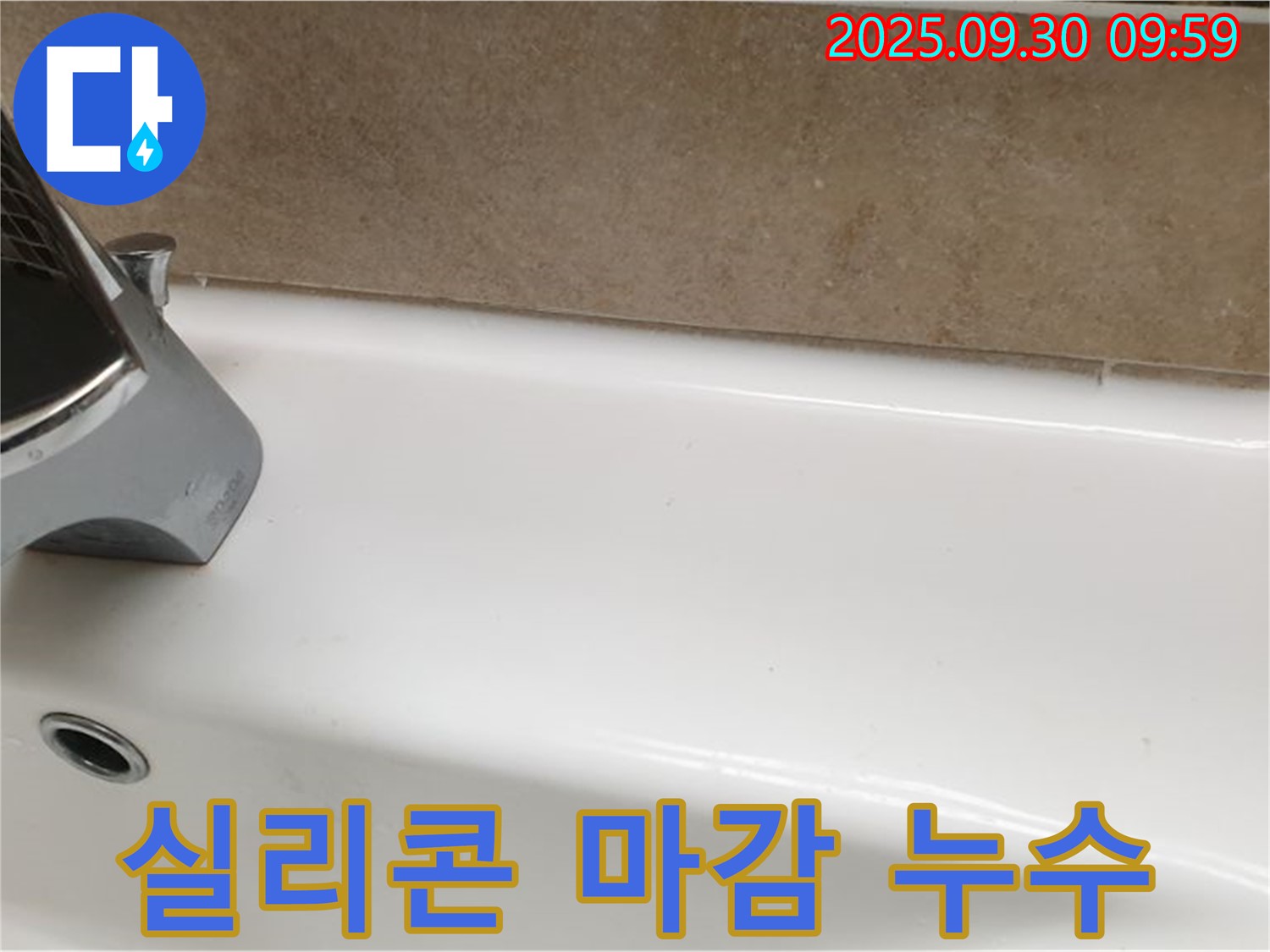 욕조 실리콘 누수 - 곰팡이 제거 후 재시공