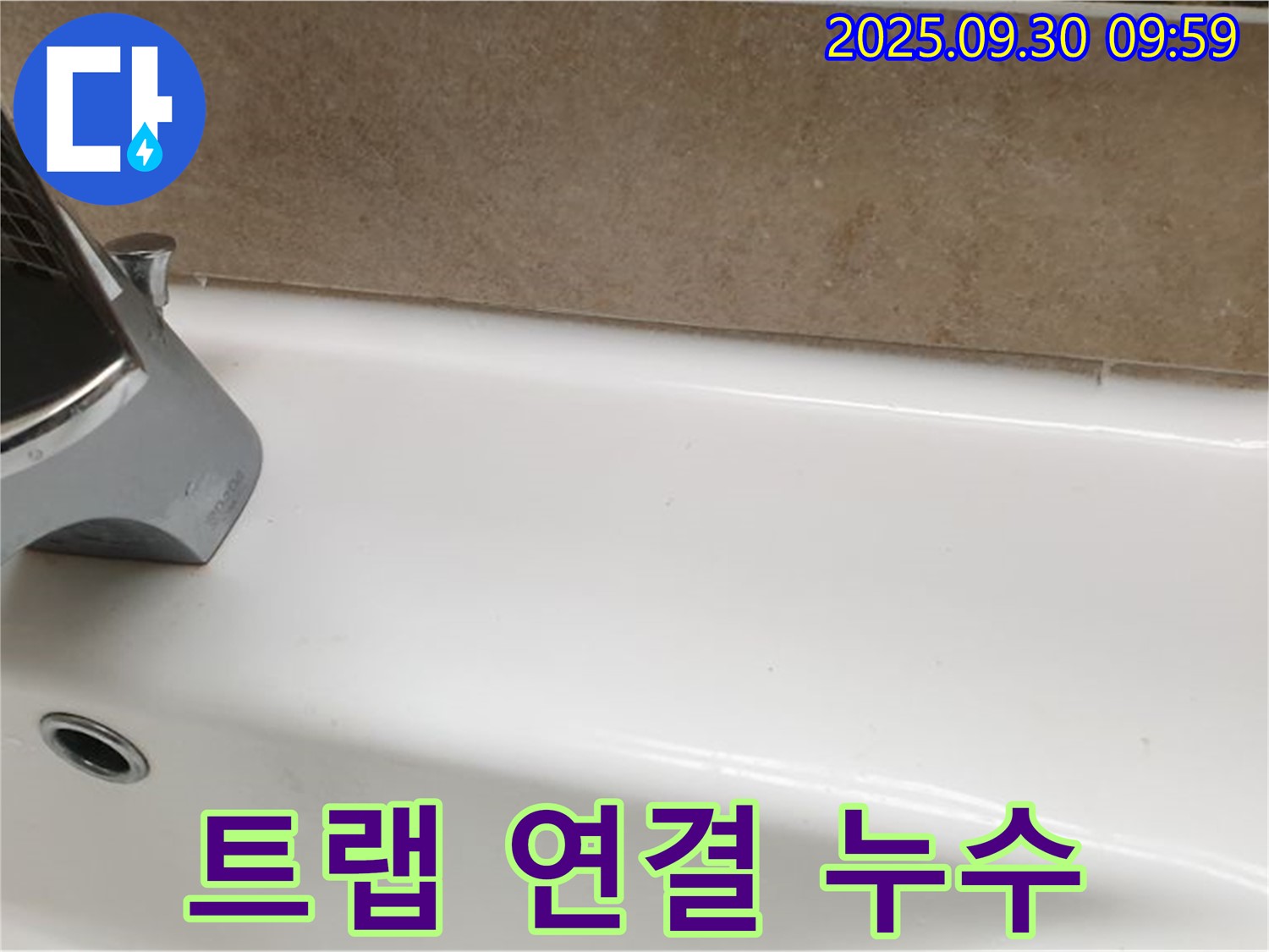 욕조 트랩 누수 - 재조립 및 고정