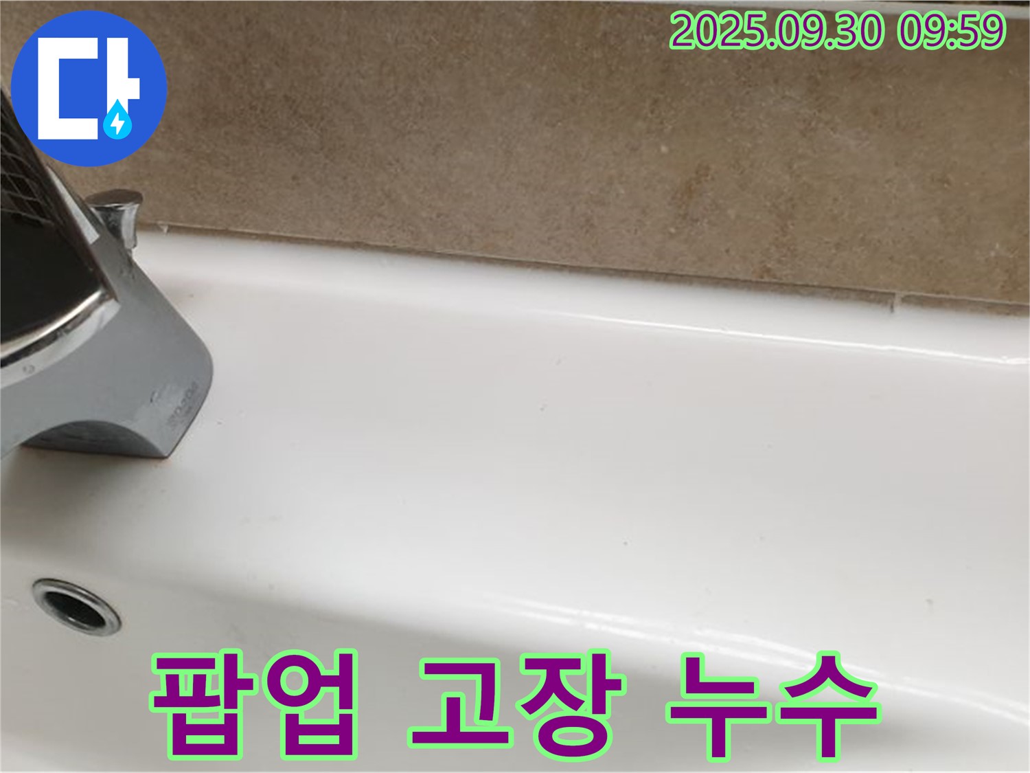 욕조 팝업 누수 - 교체 및 실리콘