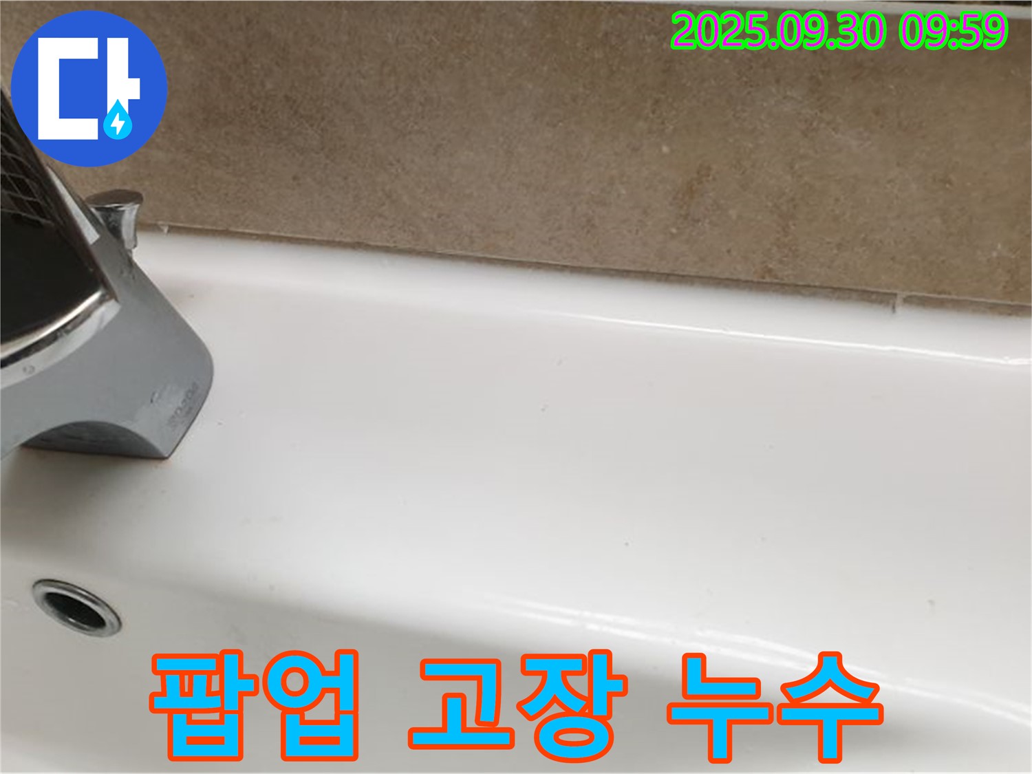 욕조 팝업 누수 - 교체 및 실리콘