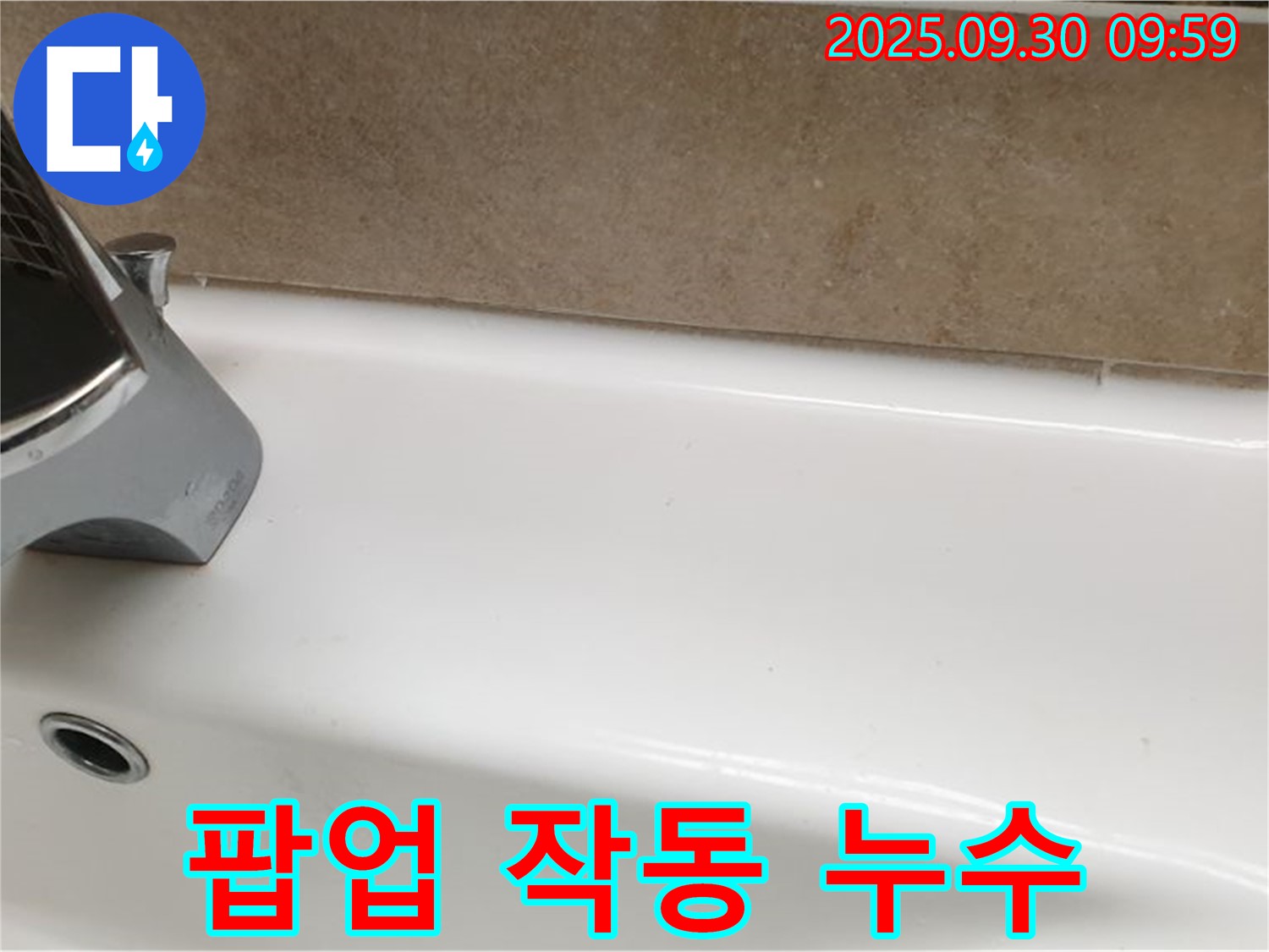 욕조 팝업 누수 - 교체 및 청소