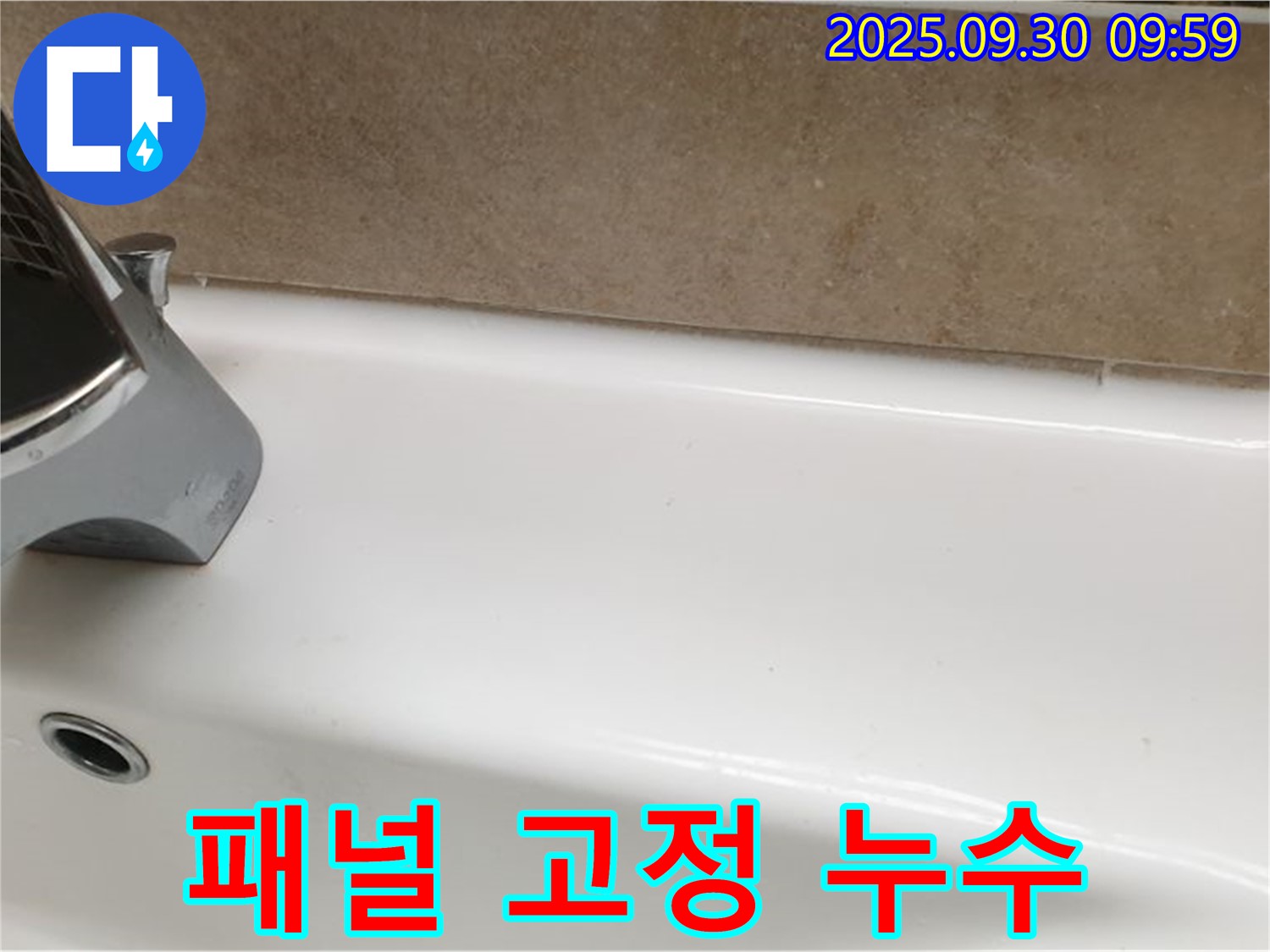 욕조 패널 누수 - 재고정 및 마감