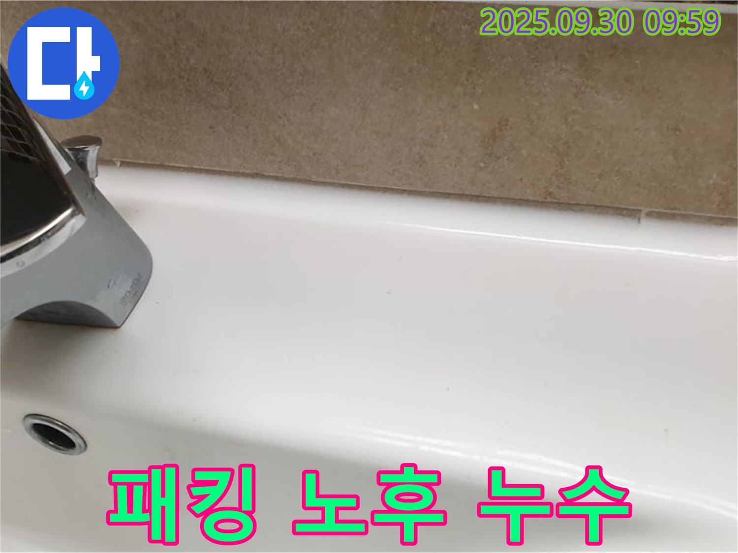 욕조 패킹 누수 - 패킹 교체 및 방수