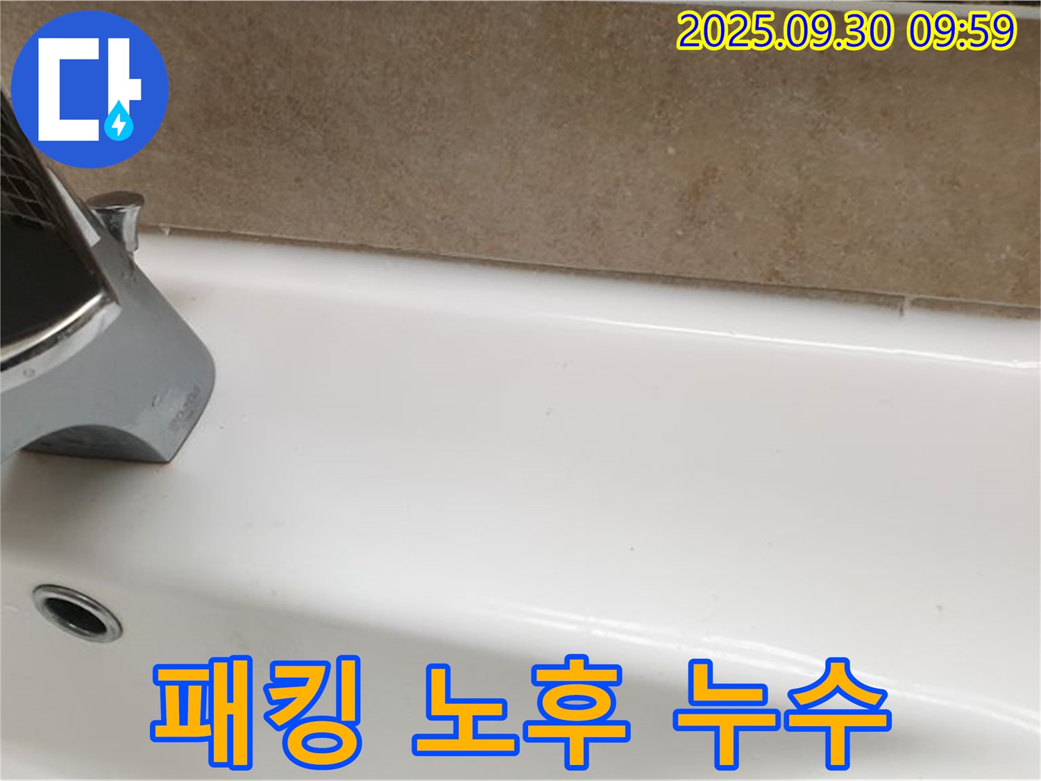 욕조 패킹 누수 - 패킹 교체 및 방수
