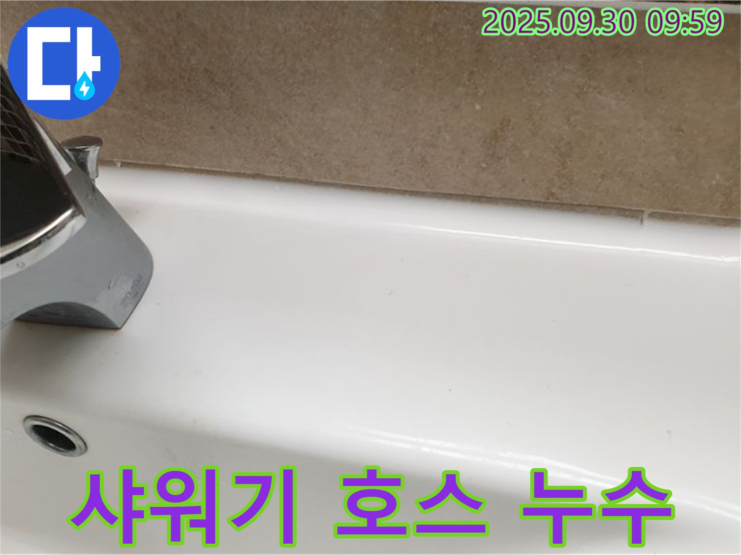 욕조 호스 누수 - 패킹 교체