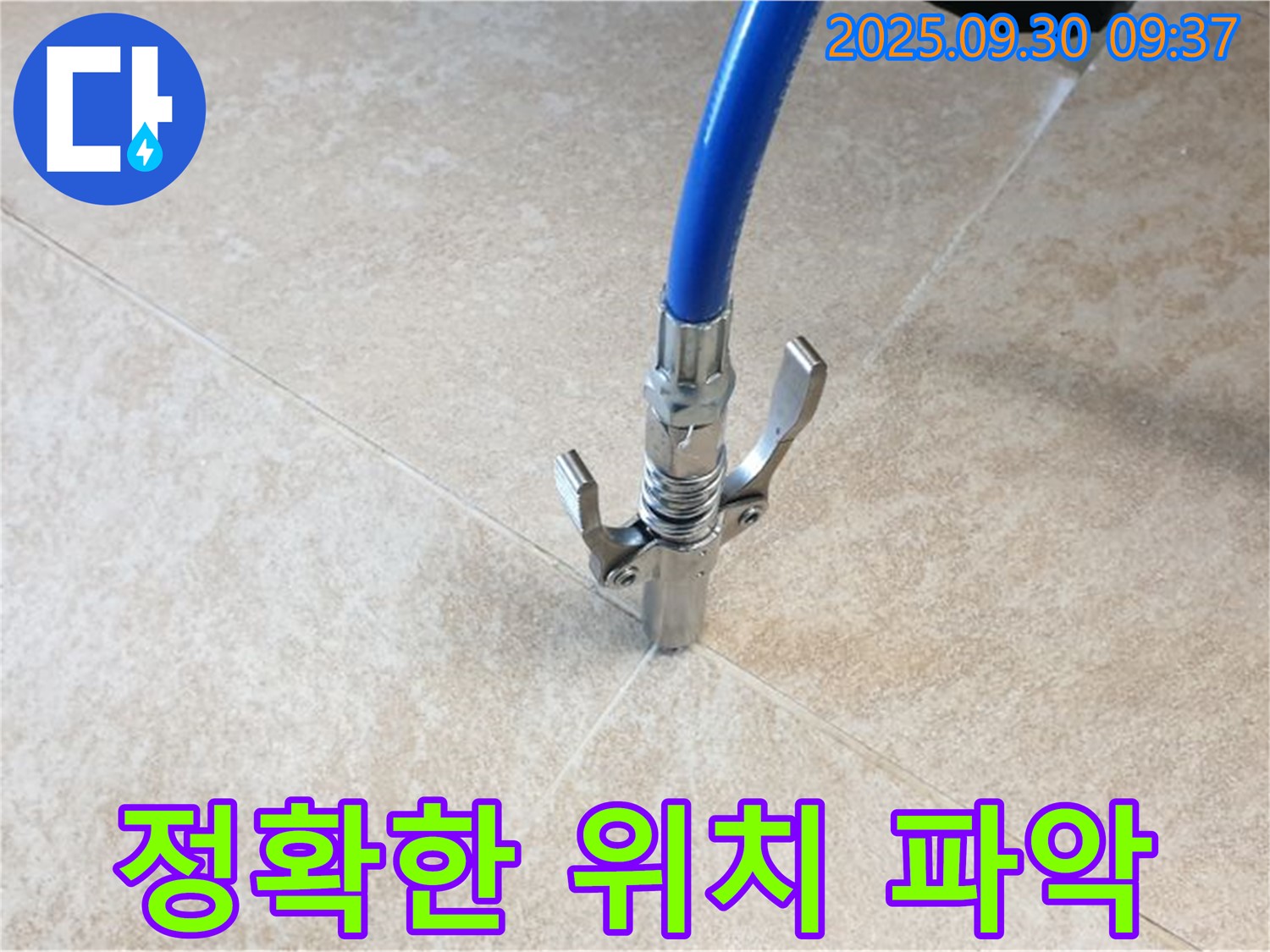 위치 파악 우선 - 타일 틈새 누수! 정확한 누수 위치 파악이 우선!