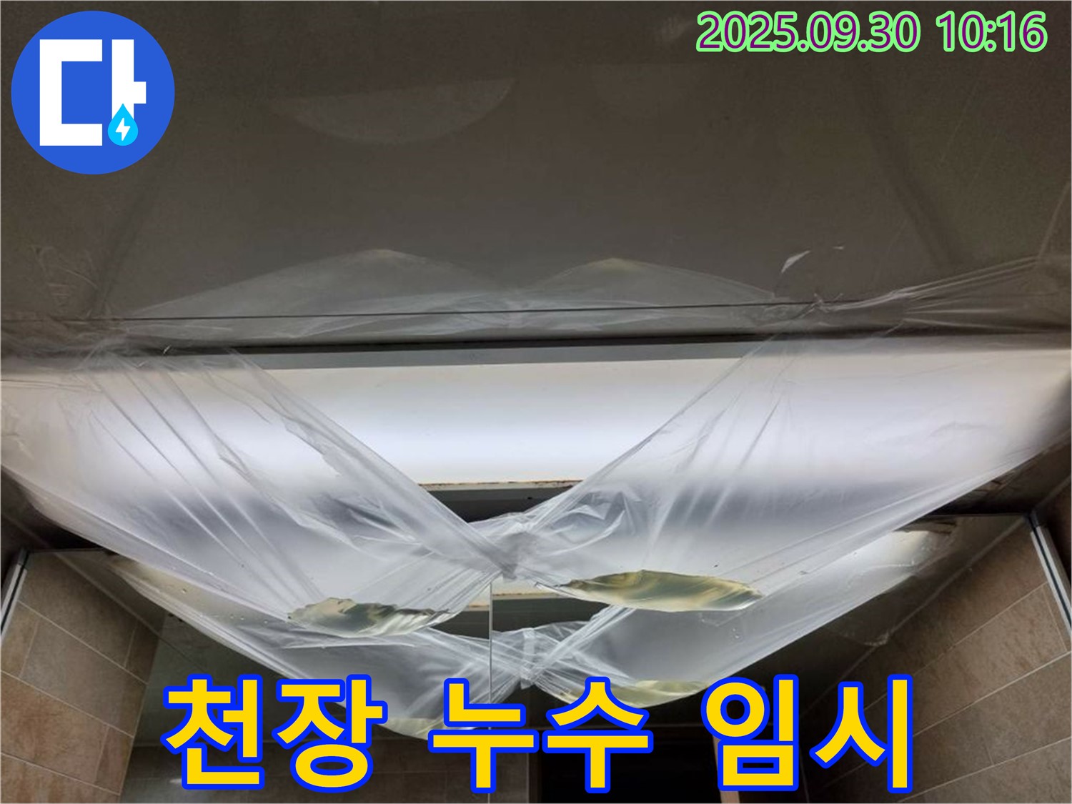 천장 누수 발생 시 임시 조치 - 24시간 긴급 상담!
